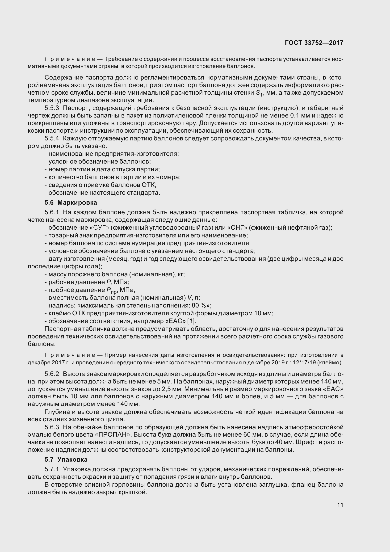 Страница 17 ГОСТ 33752-2017