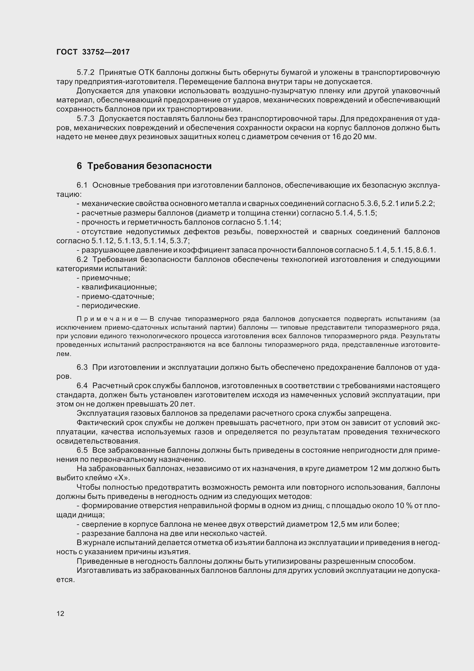 Страница 18 ГОСТ 33752-2017