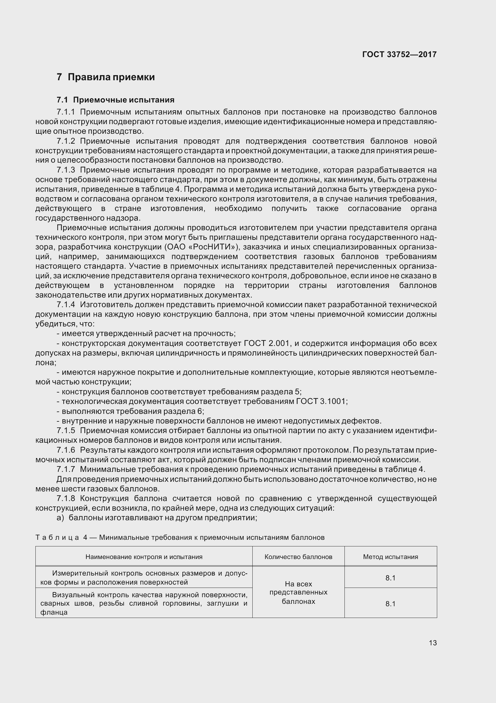 Страница 19 ГОСТ 33752-2017