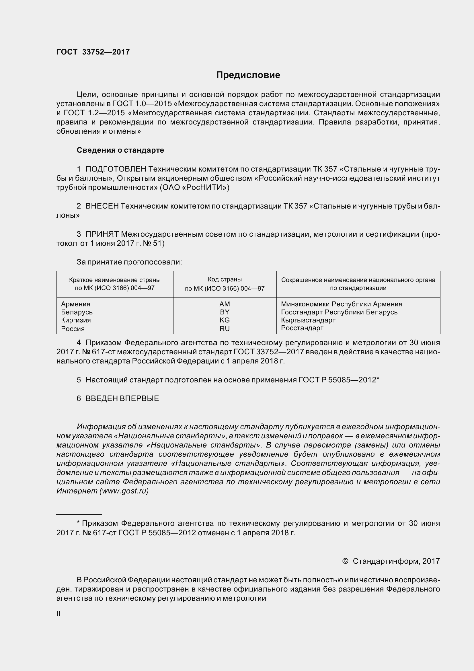 Страница 2 ГОСТ 33752-2017