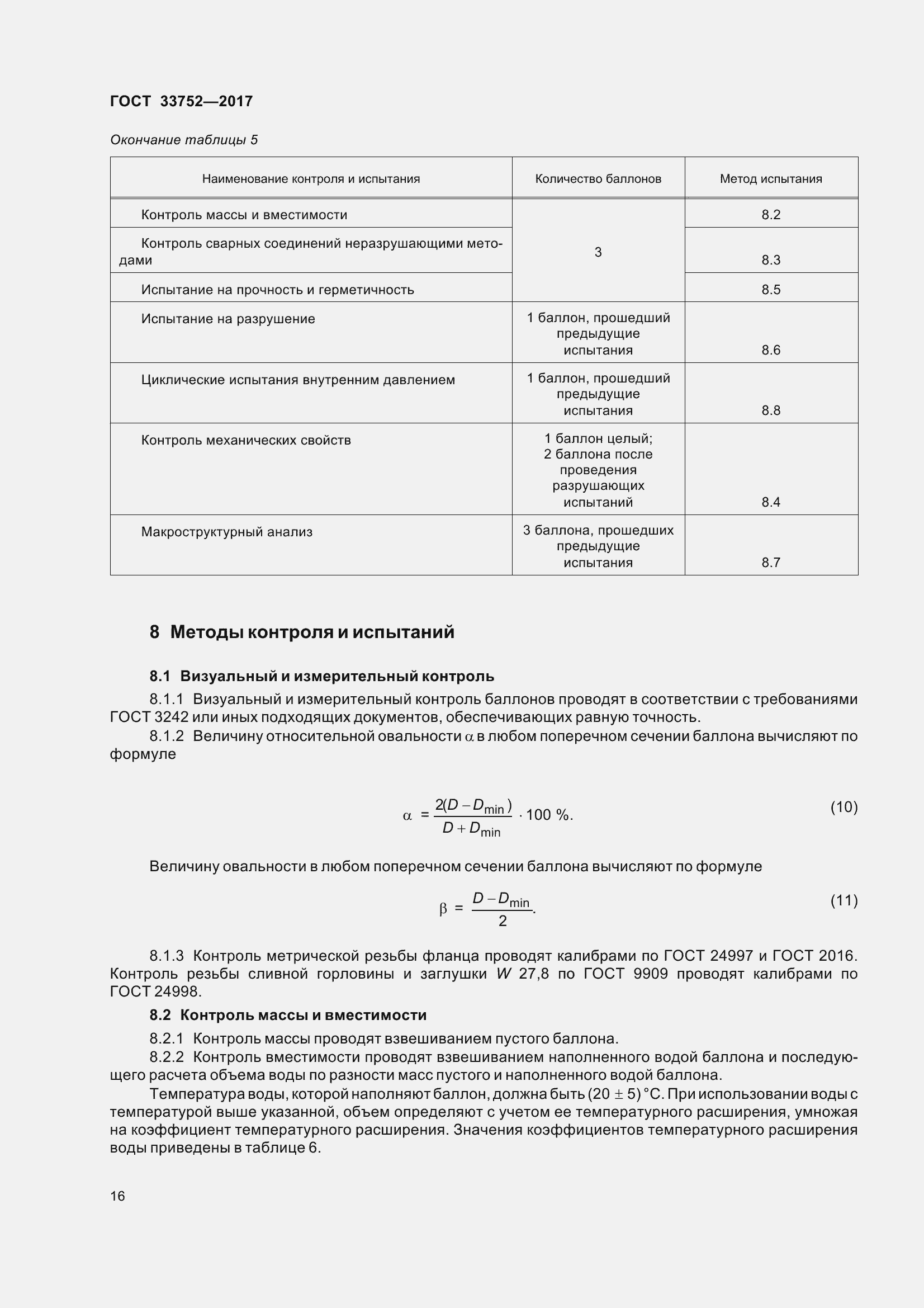 Страница 22 ГОСТ 33752-2017