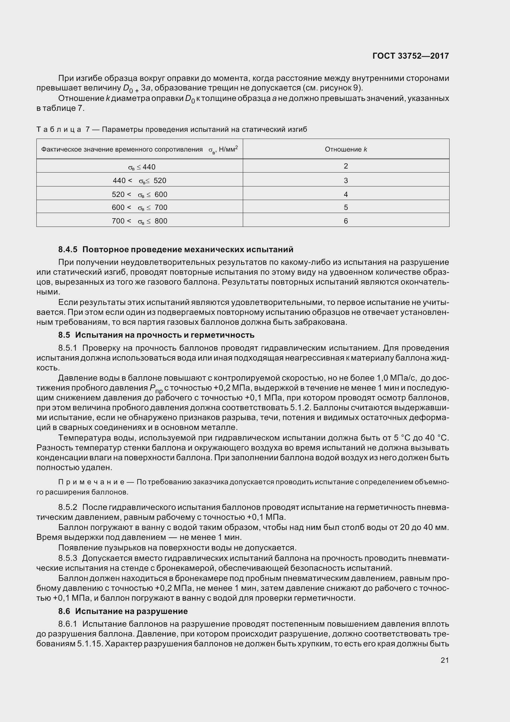 Страница 27 ГОСТ 33752-2017