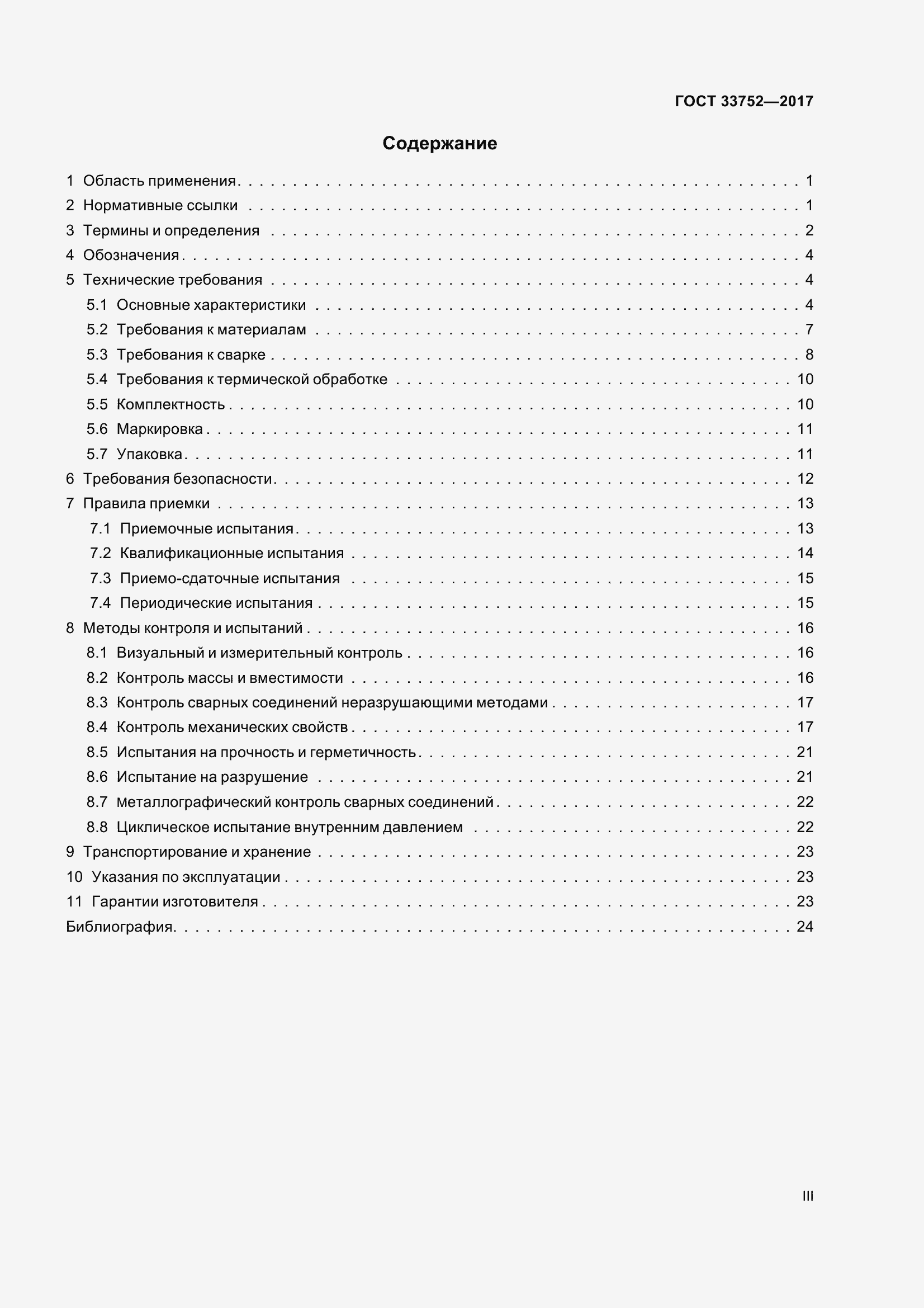 Страница 3 ГОСТ 33752-2017