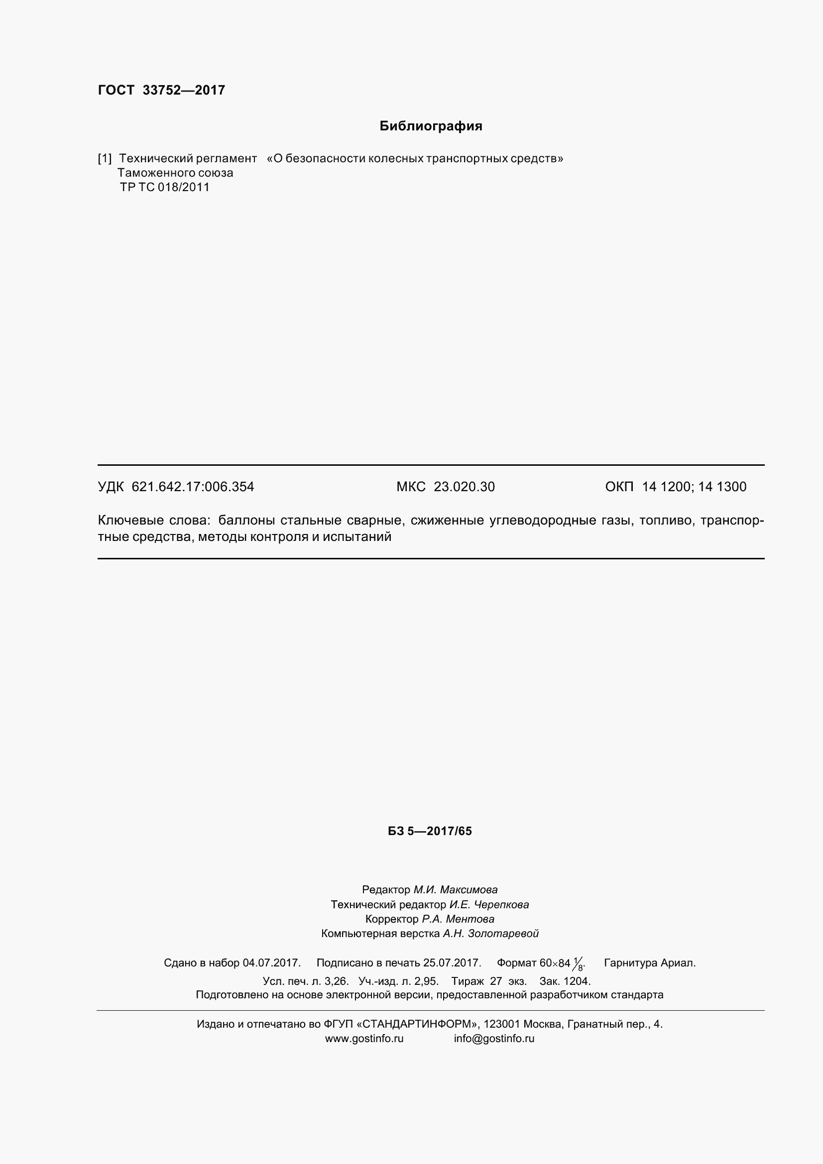 Страница 30 ГОСТ 33752-2017