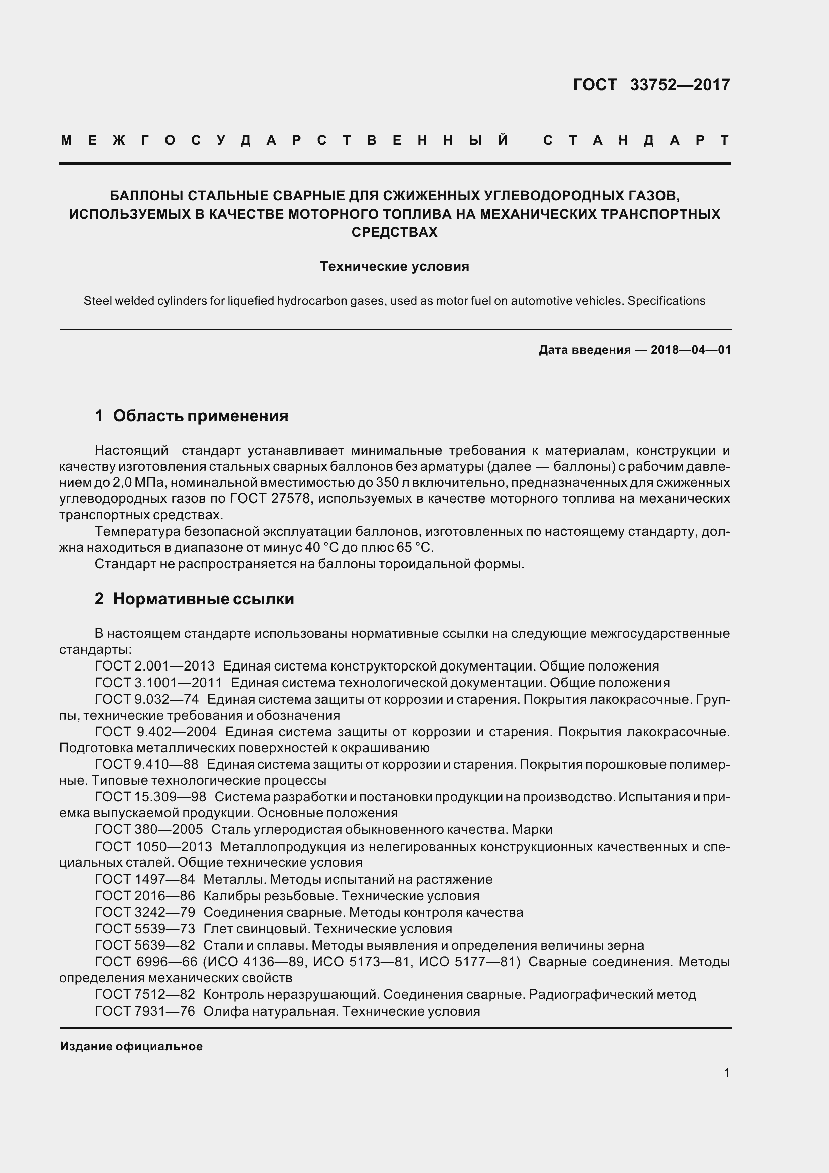 Страница 7 ГОСТ 33752-2017