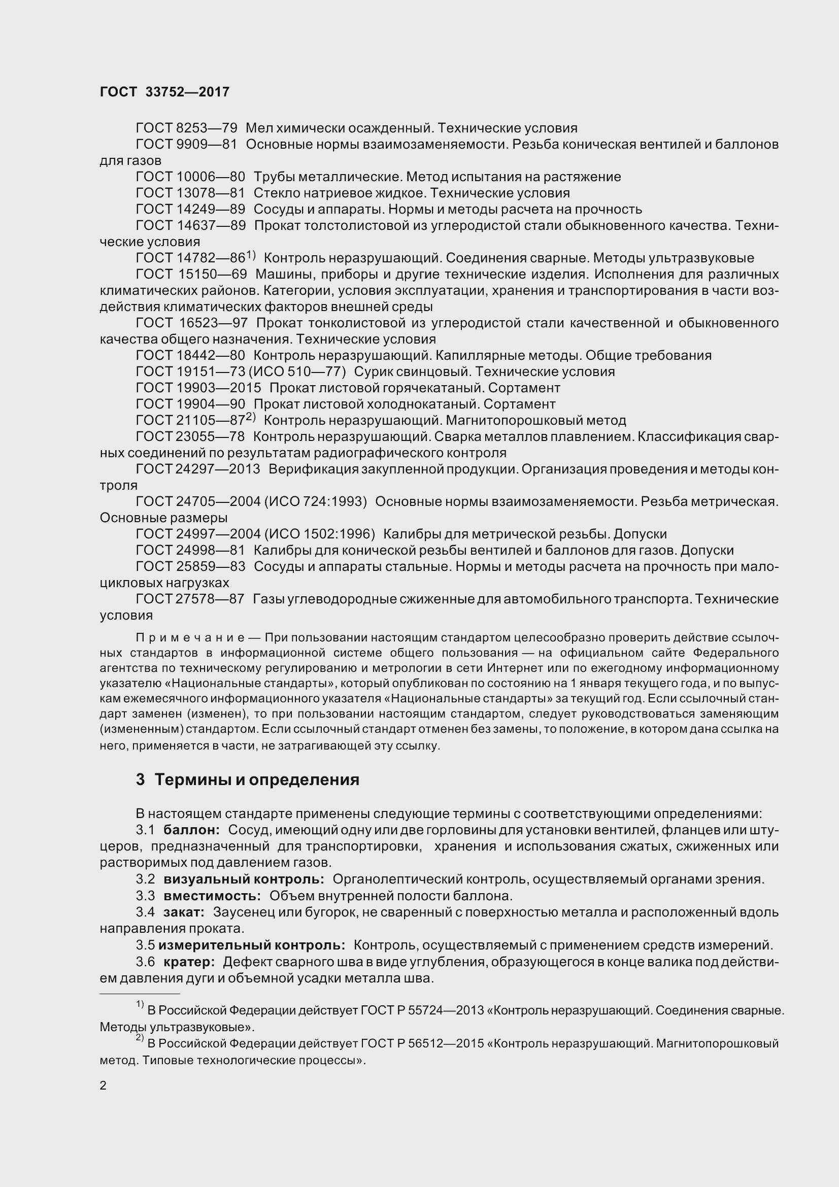 Страница 8 ГОСТ 33752-2017