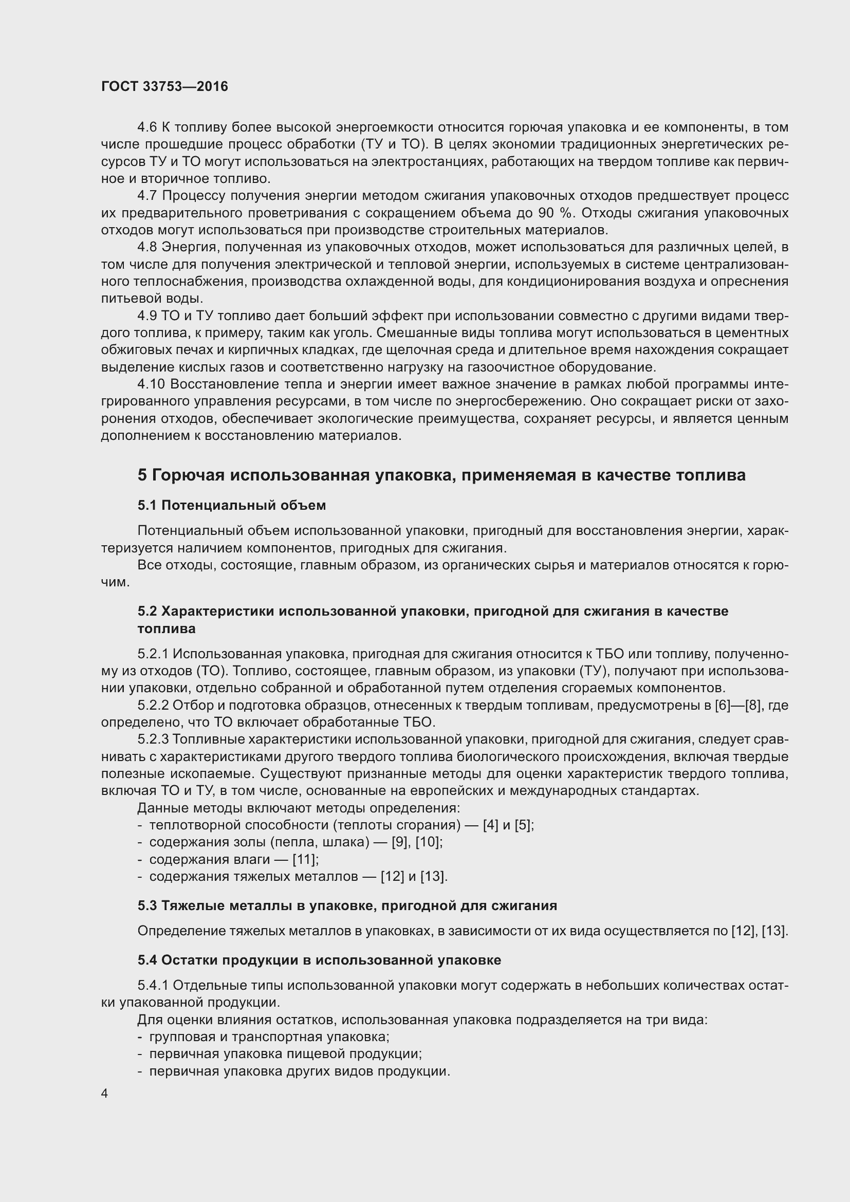 Страница 10 ГОСТ 33753-2016