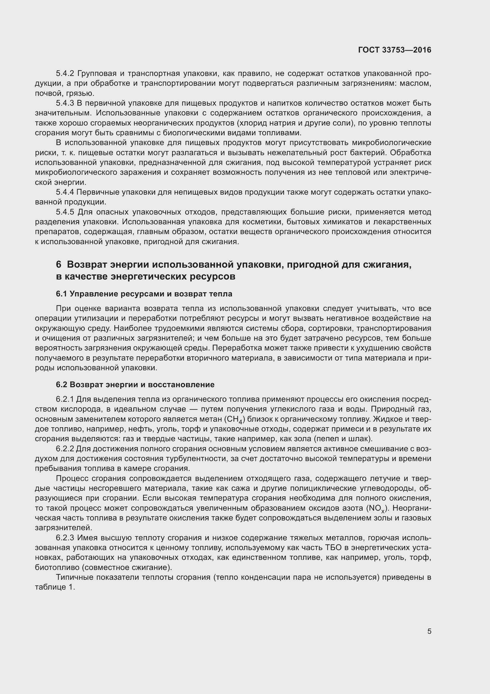 Страница 11 ГОСТ 33753-2016