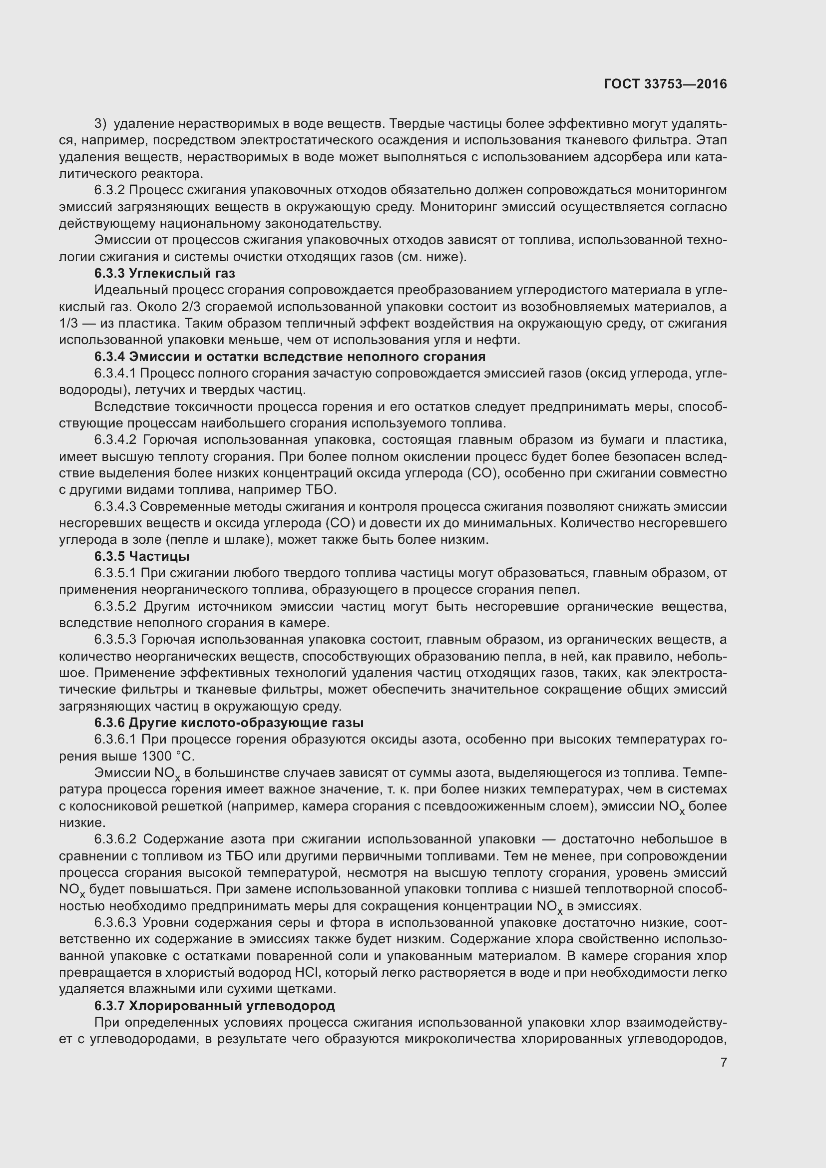 Страница 13 ГОСТ 33753-2016