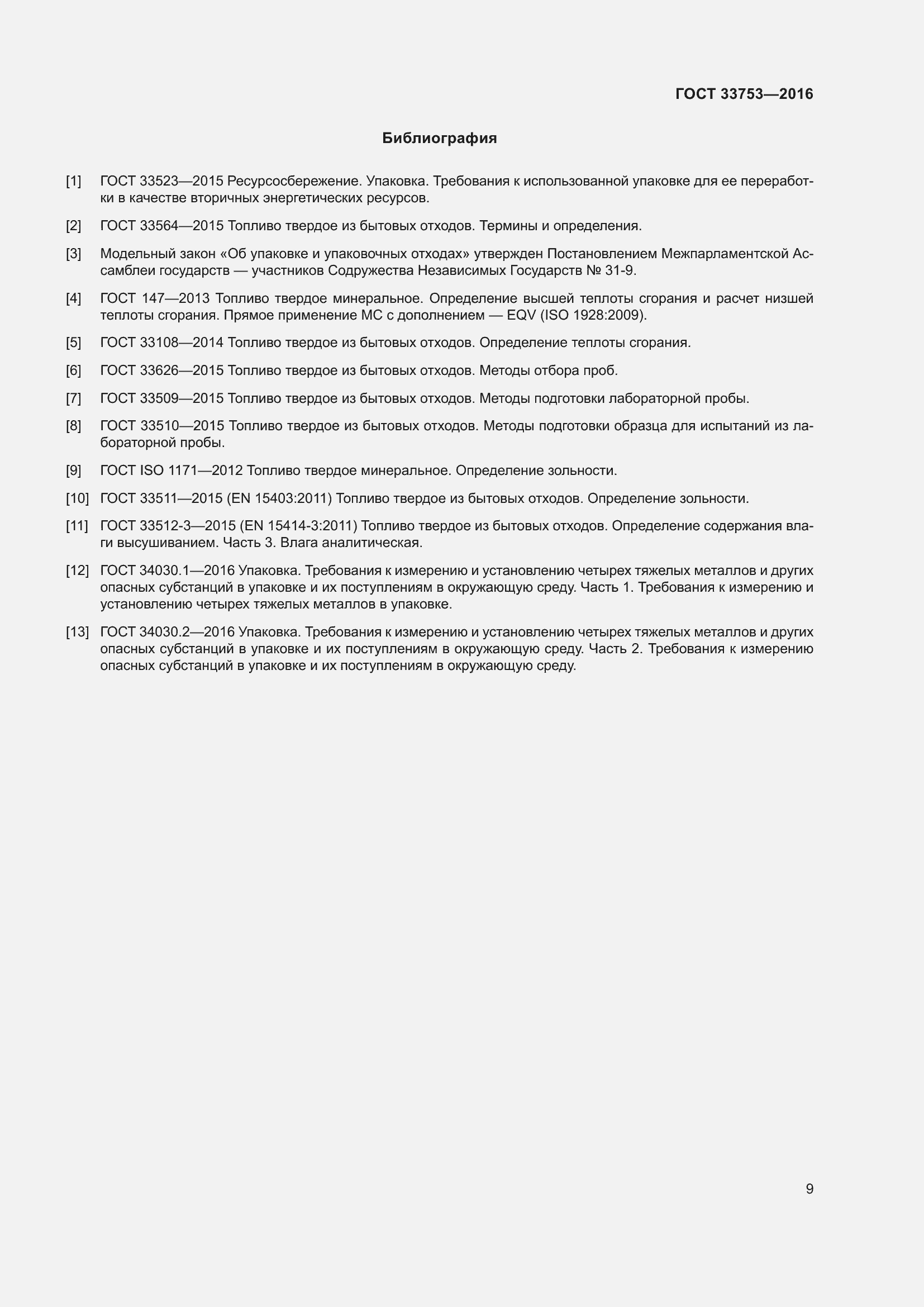 Страница 15 ГОСТ 33753-2016