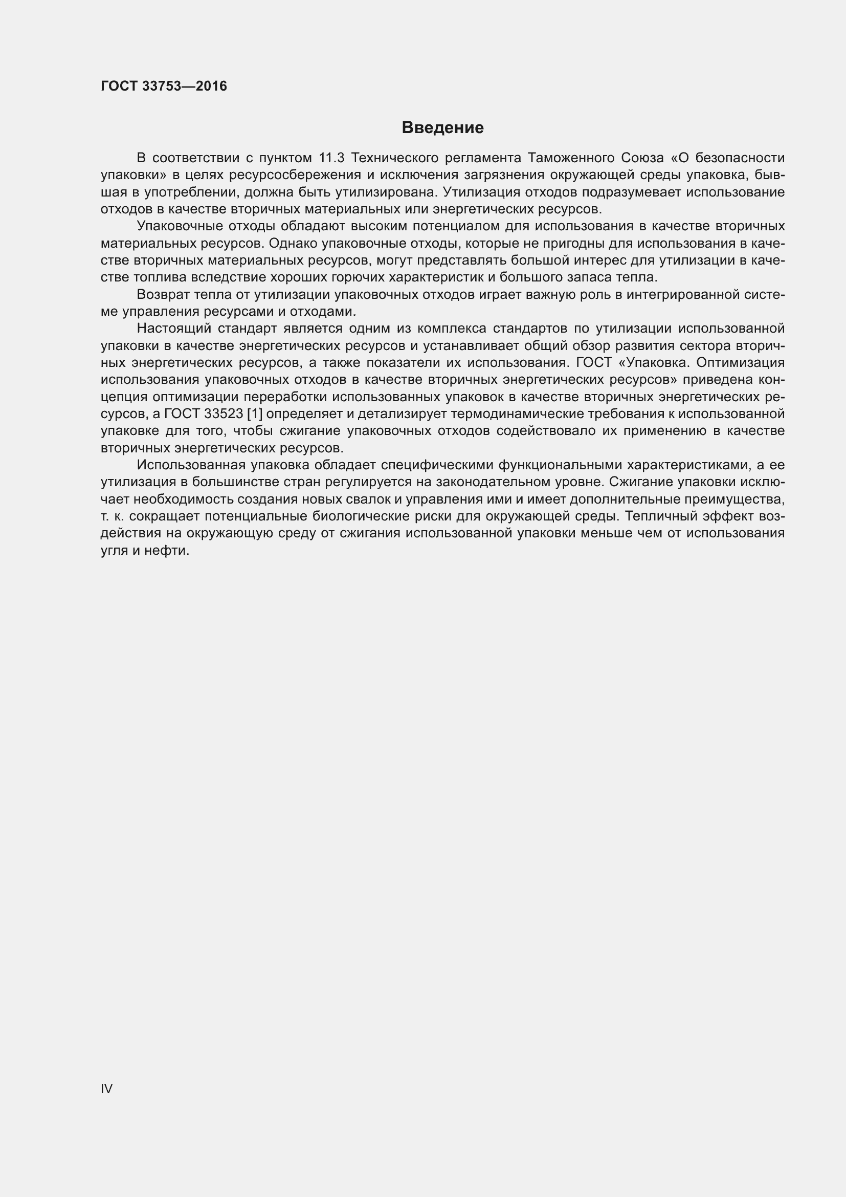 Страница 4 ГОСТ 33753-2016