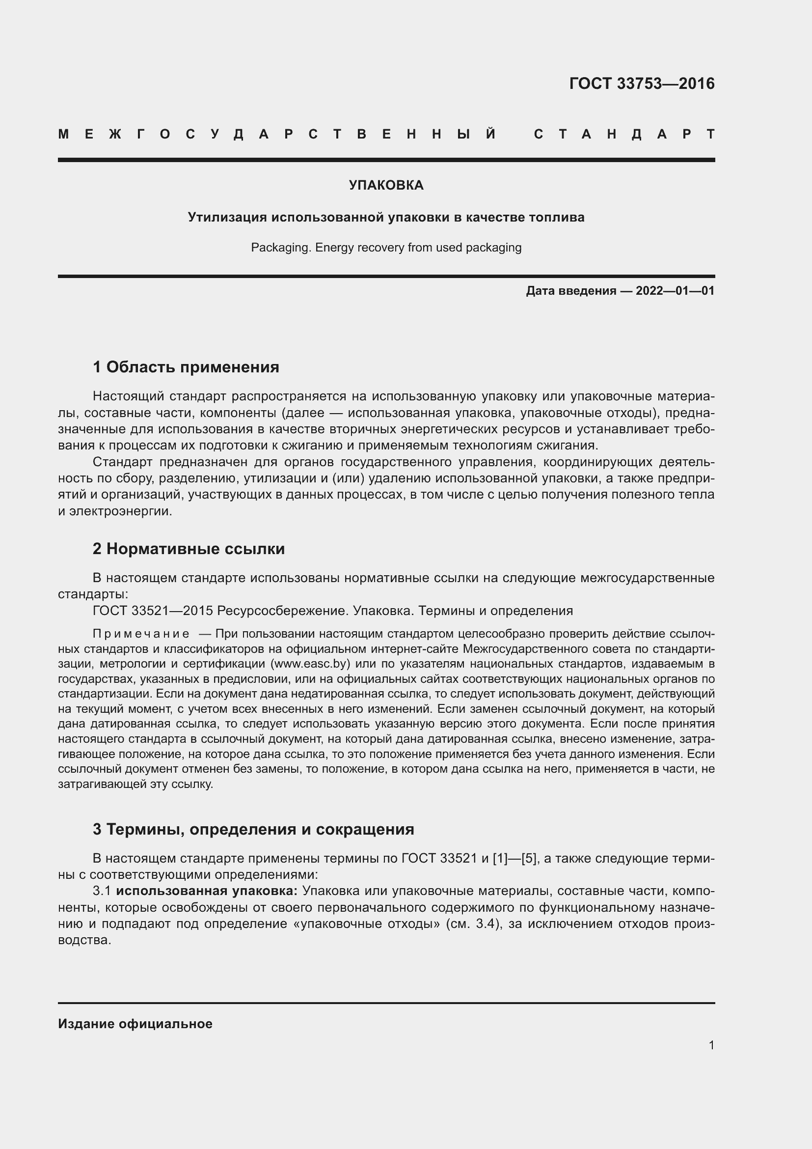 Страница 7 ГОСТ 33753-2016