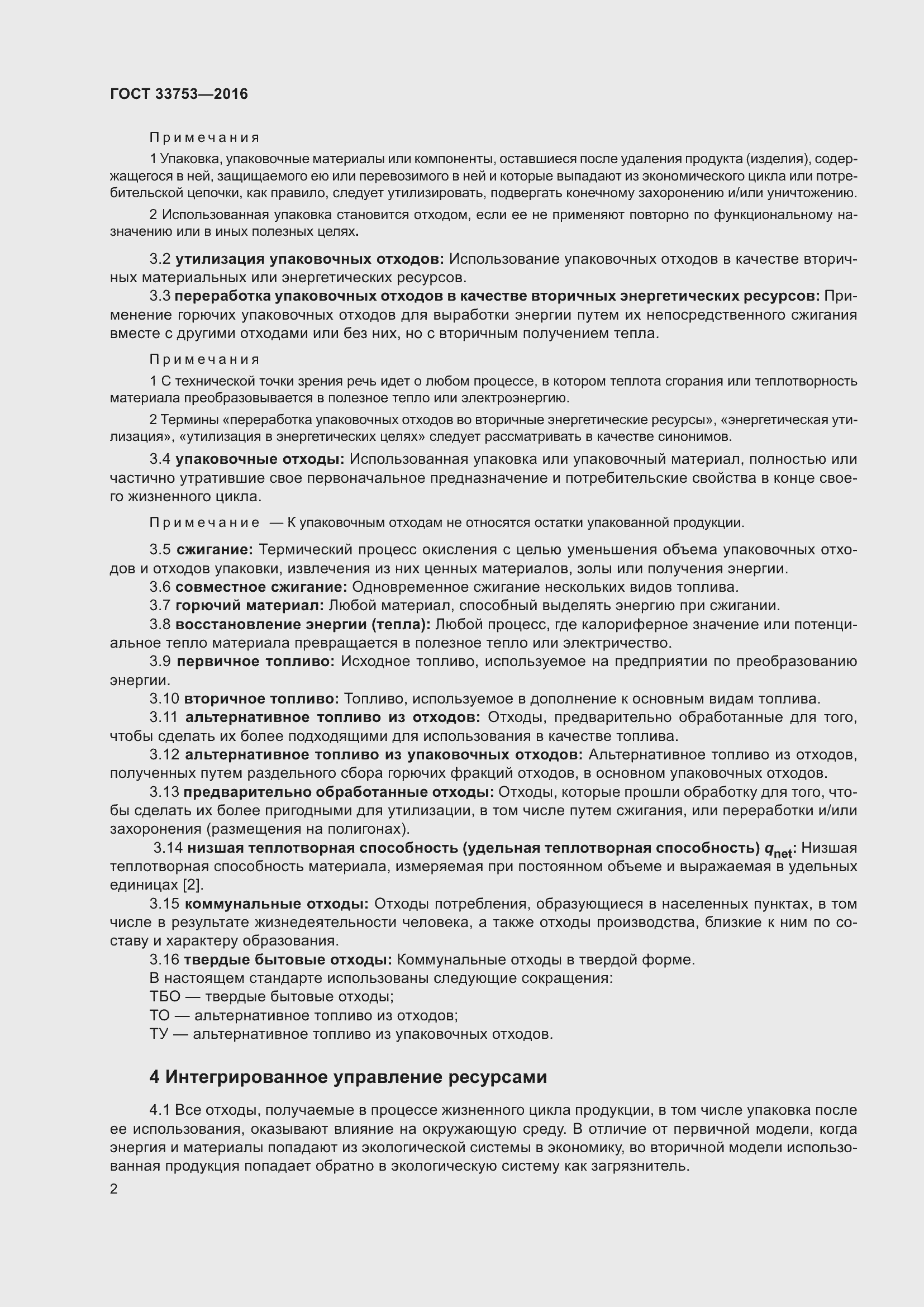 Страница 8 ГОСТ 33753-2016