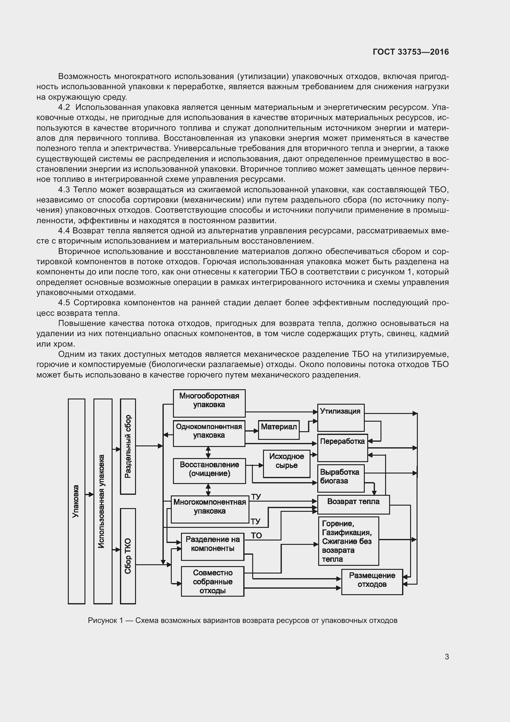 Страница 9 ГОСТ 33753-2016