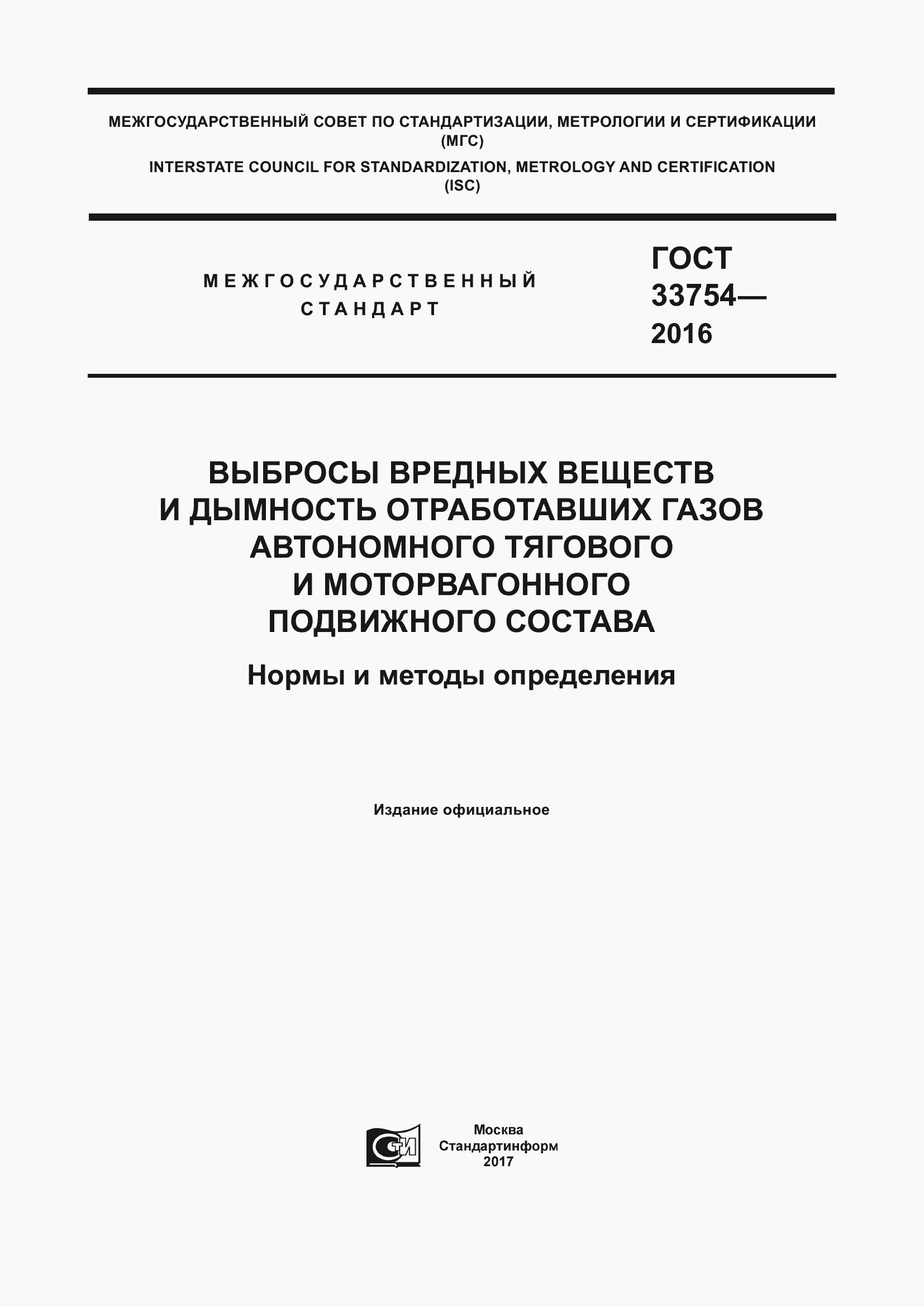 Страница 1 ГОСТ 33754-2016