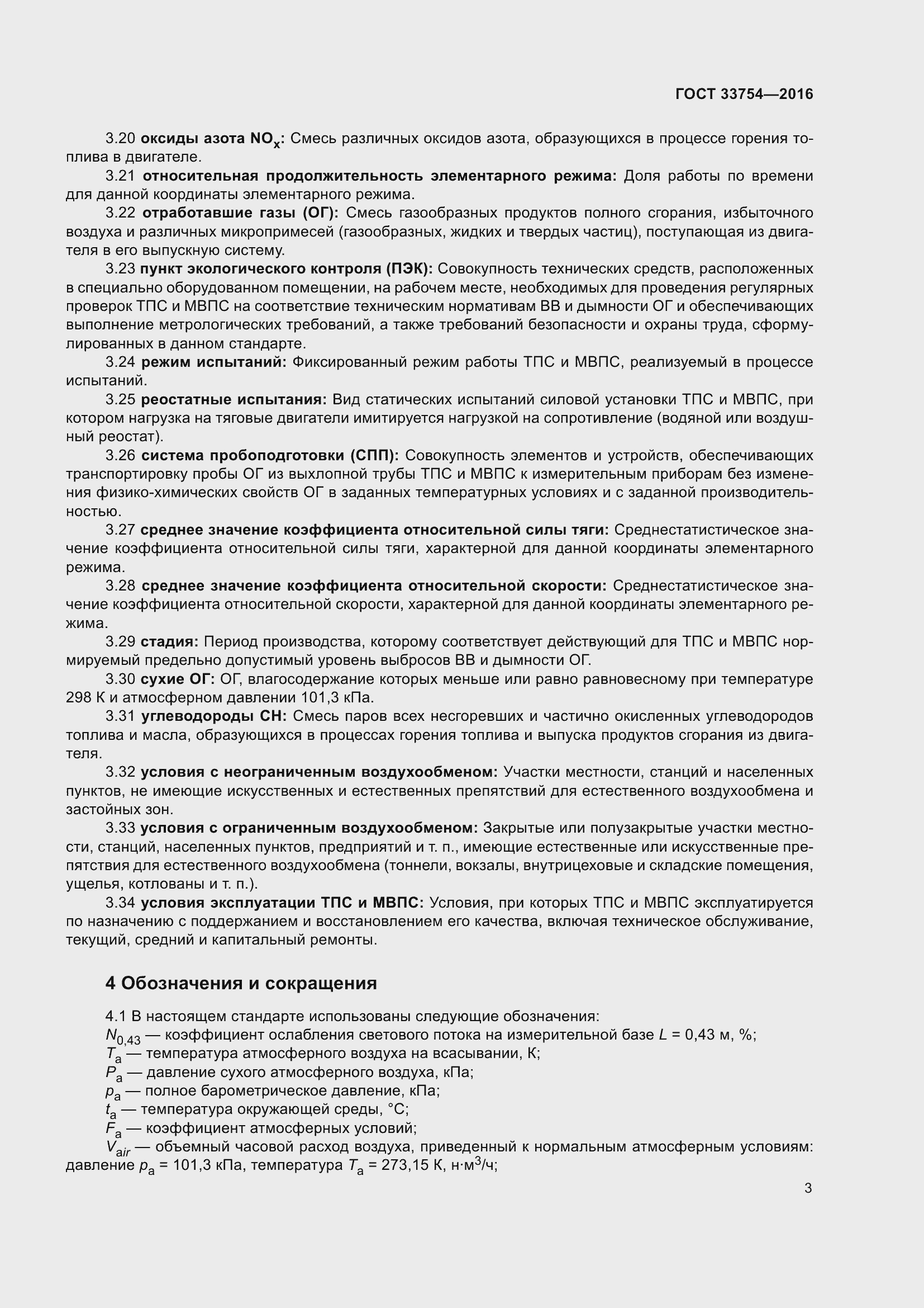 Страница 11 ГОСТ 33754-2016