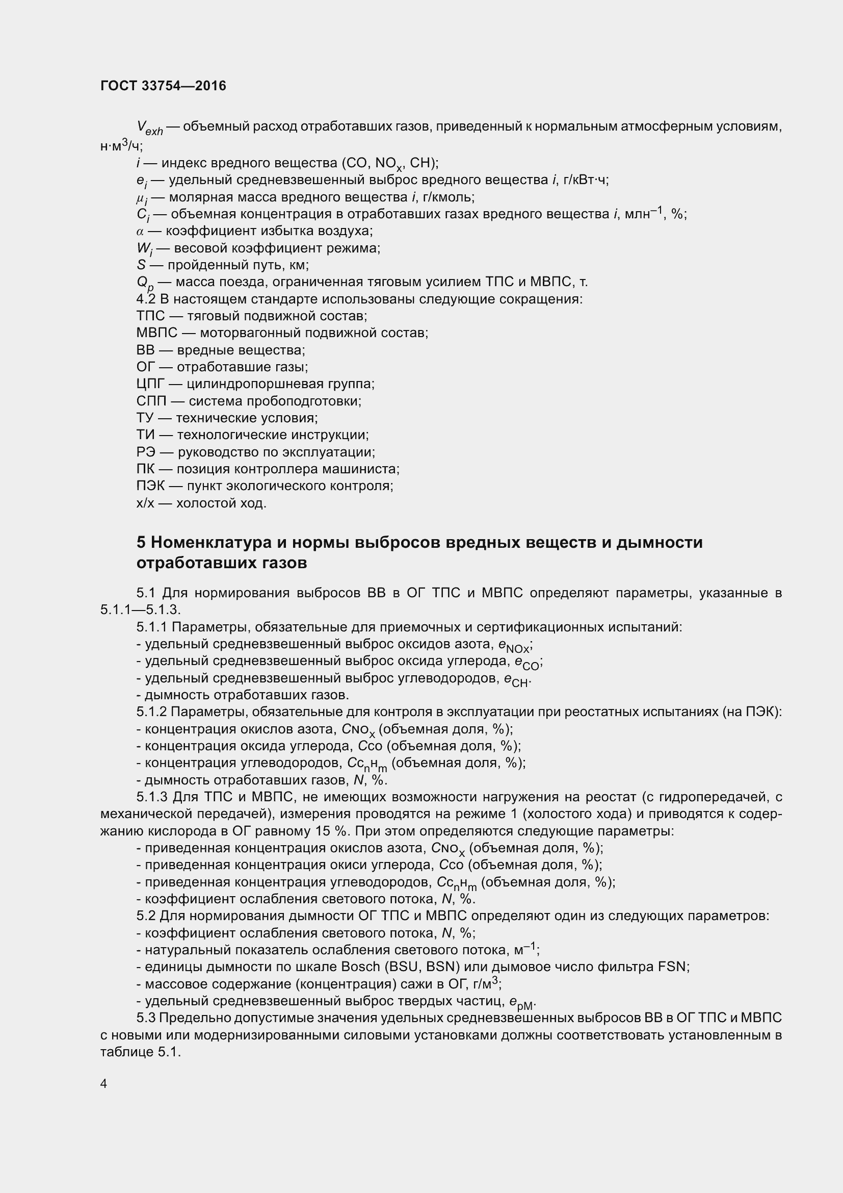 Страница 12 ГОСТ 33754-2016