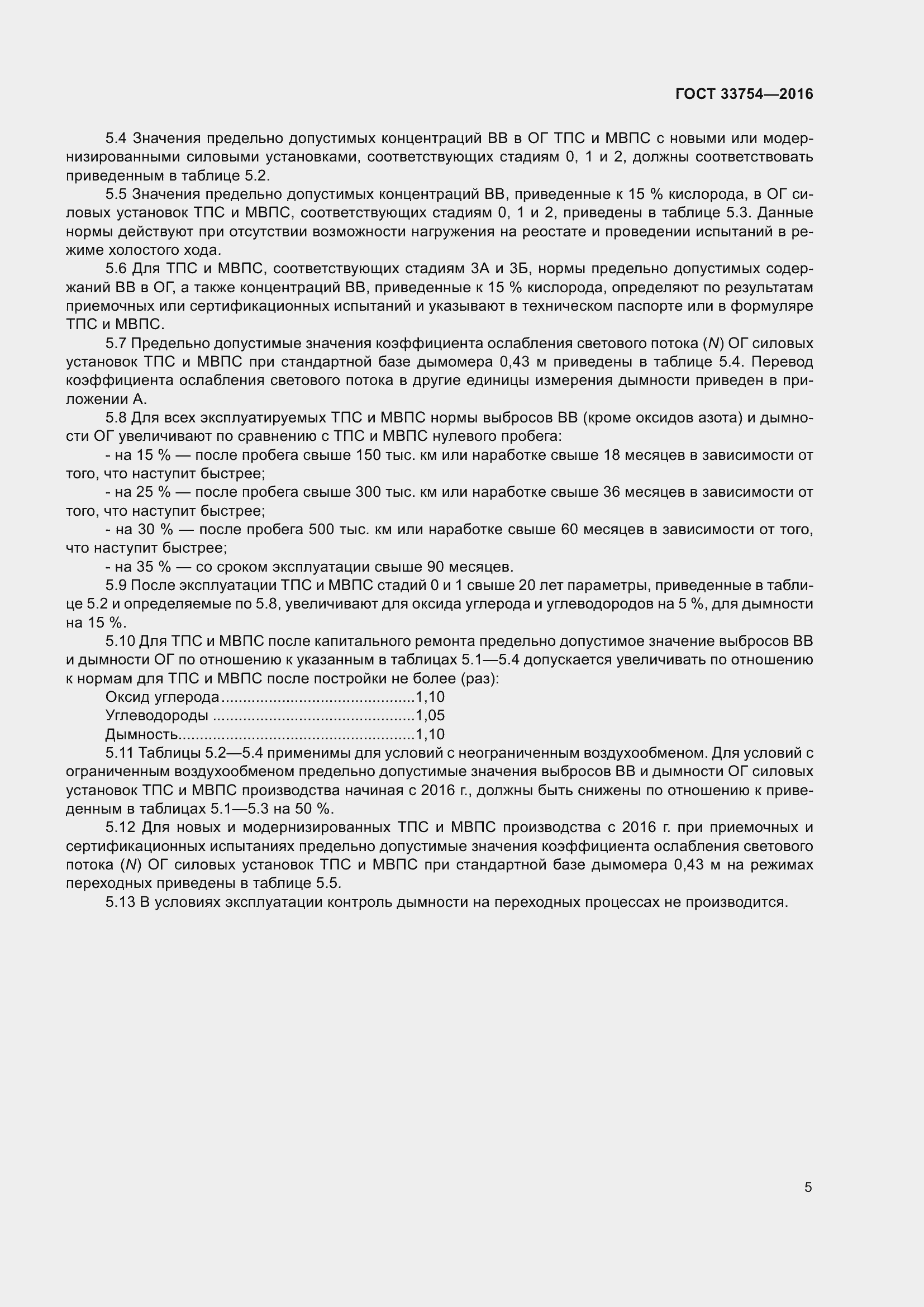 Страница 13 ГОСТ 33754-2016