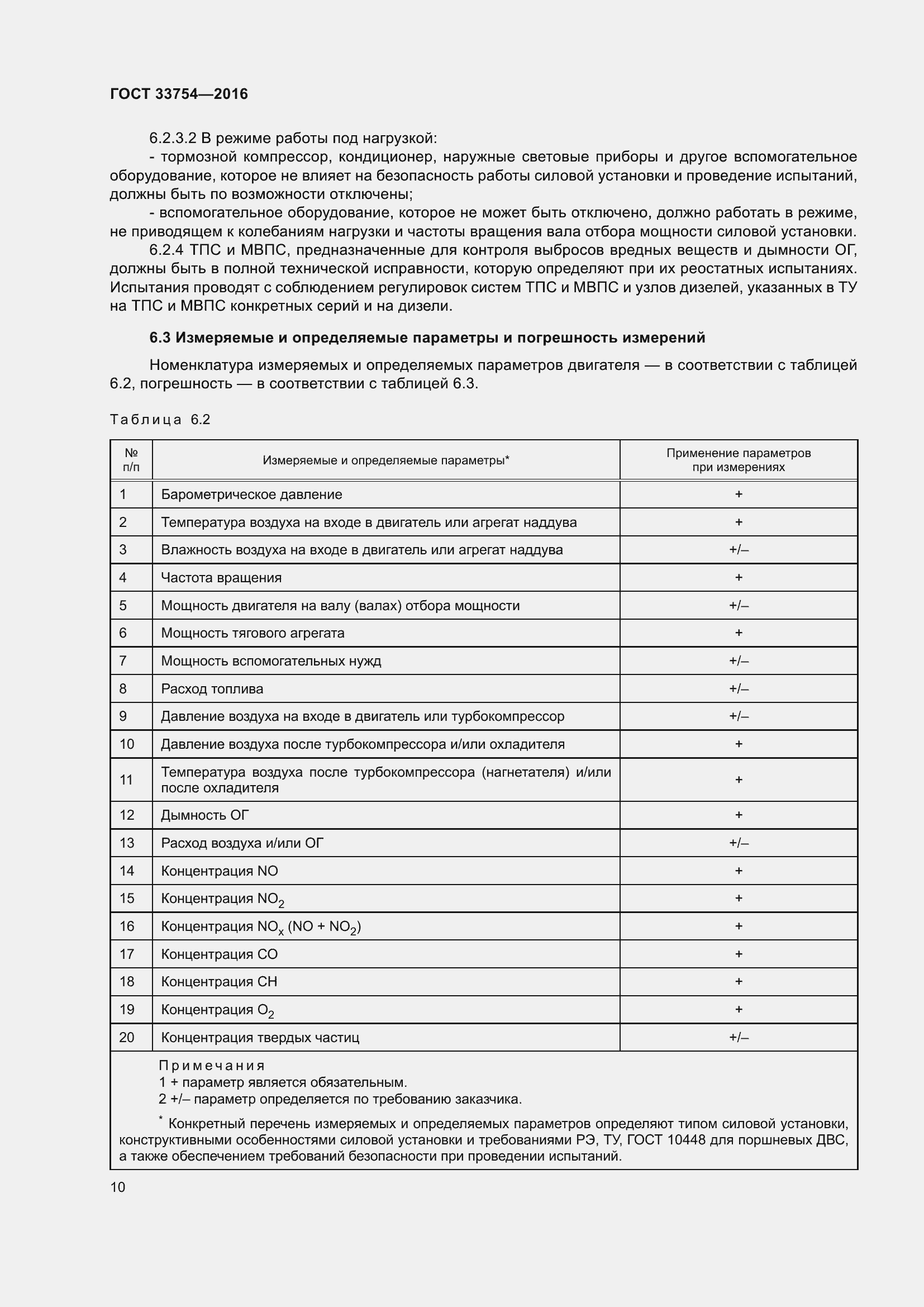 Страница 18 ГОСТ 33754-2016