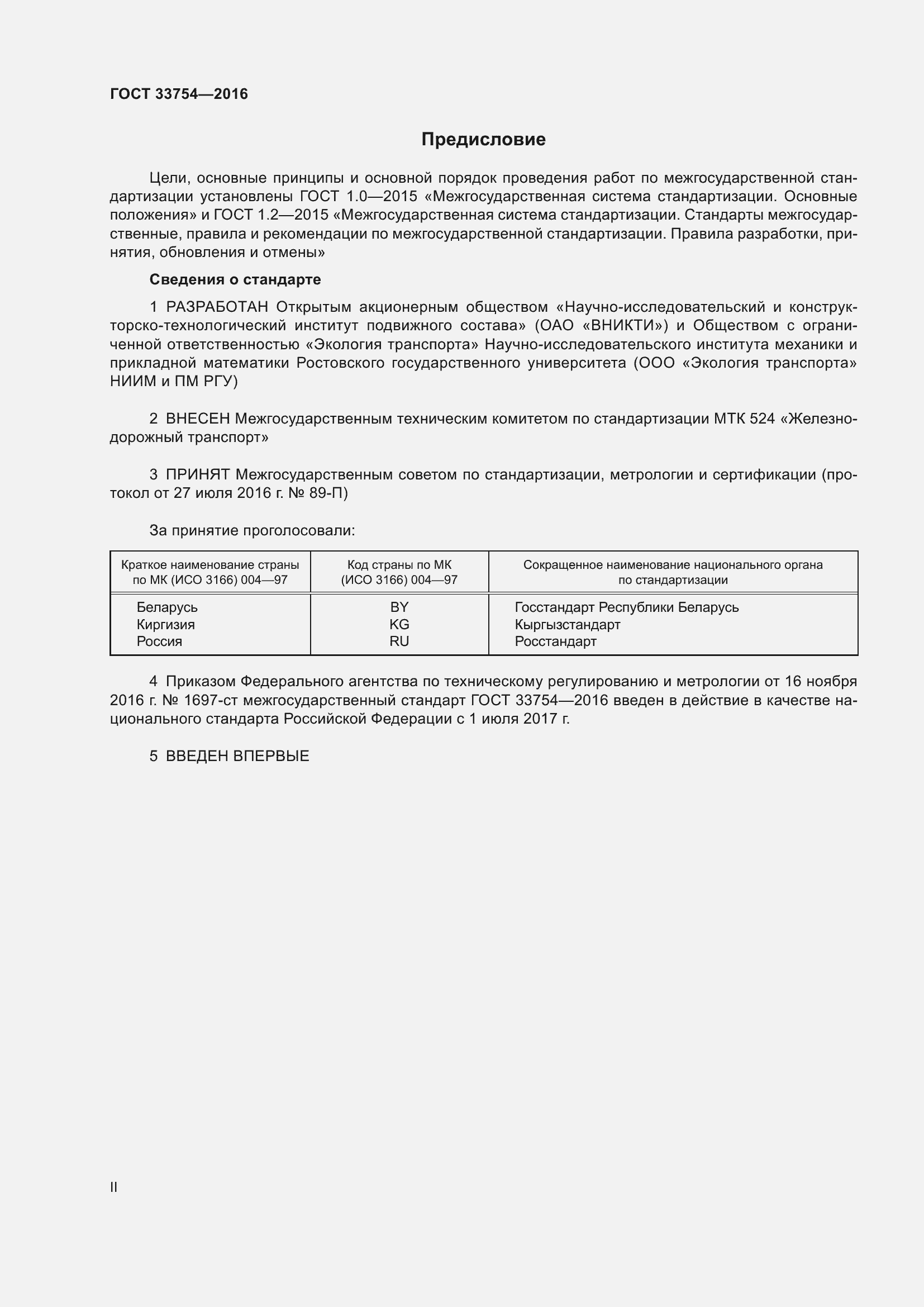 Страница 2 ГОСТ 33754-2016
