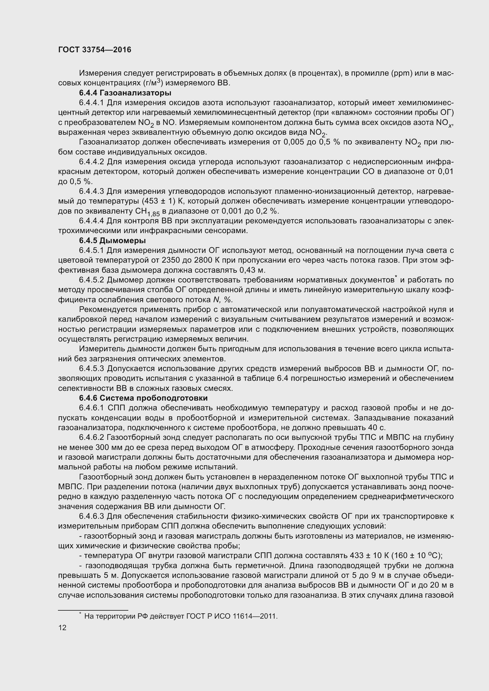 Страница 20 ГОСТ 33754-2016