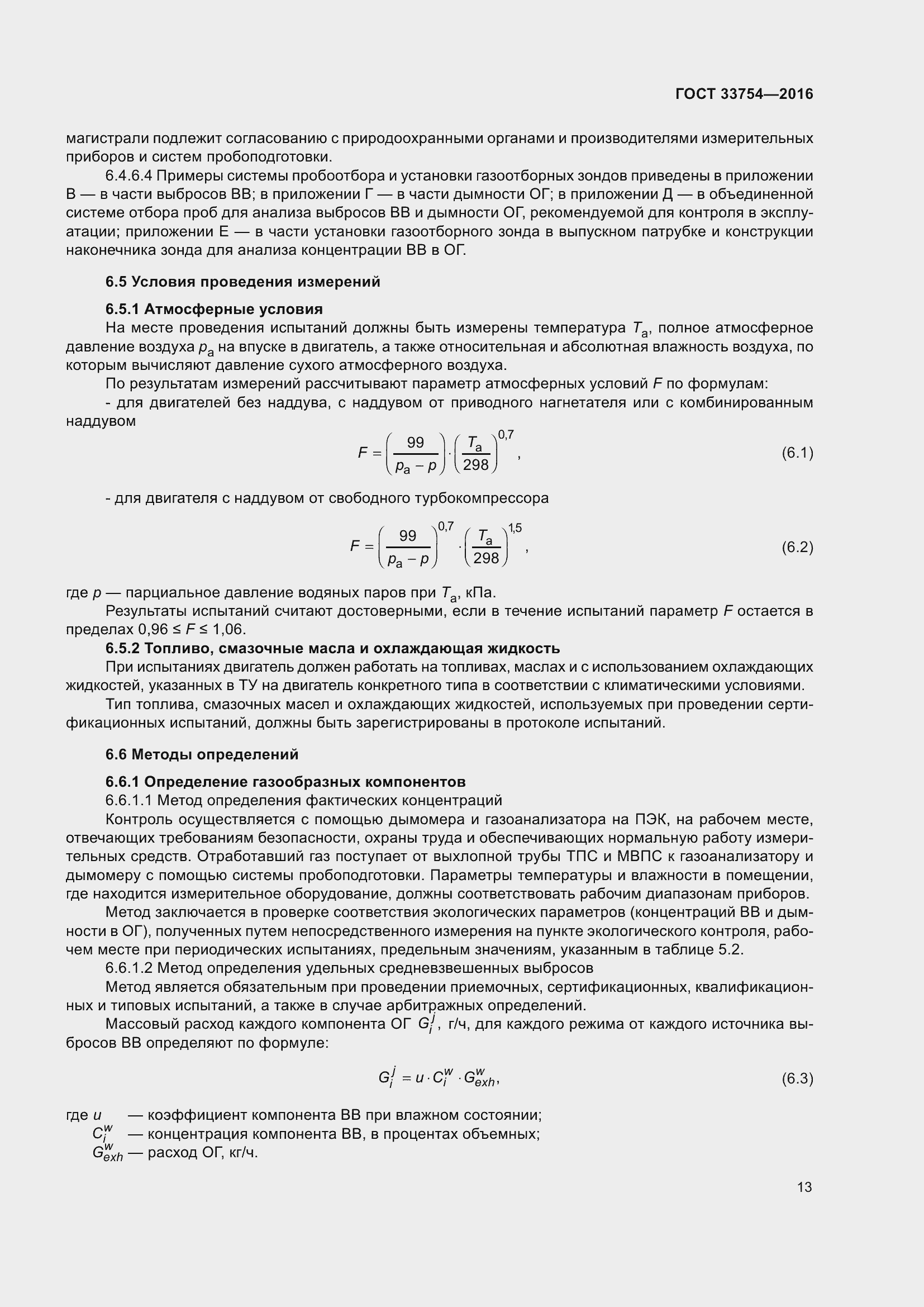 Страница 21 ГОСТ 33754-2016