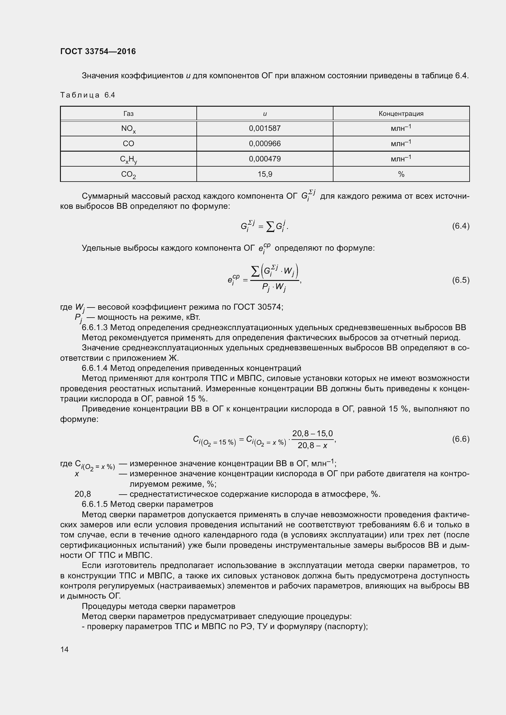 Страница 22 ГОСТ 33754-2016