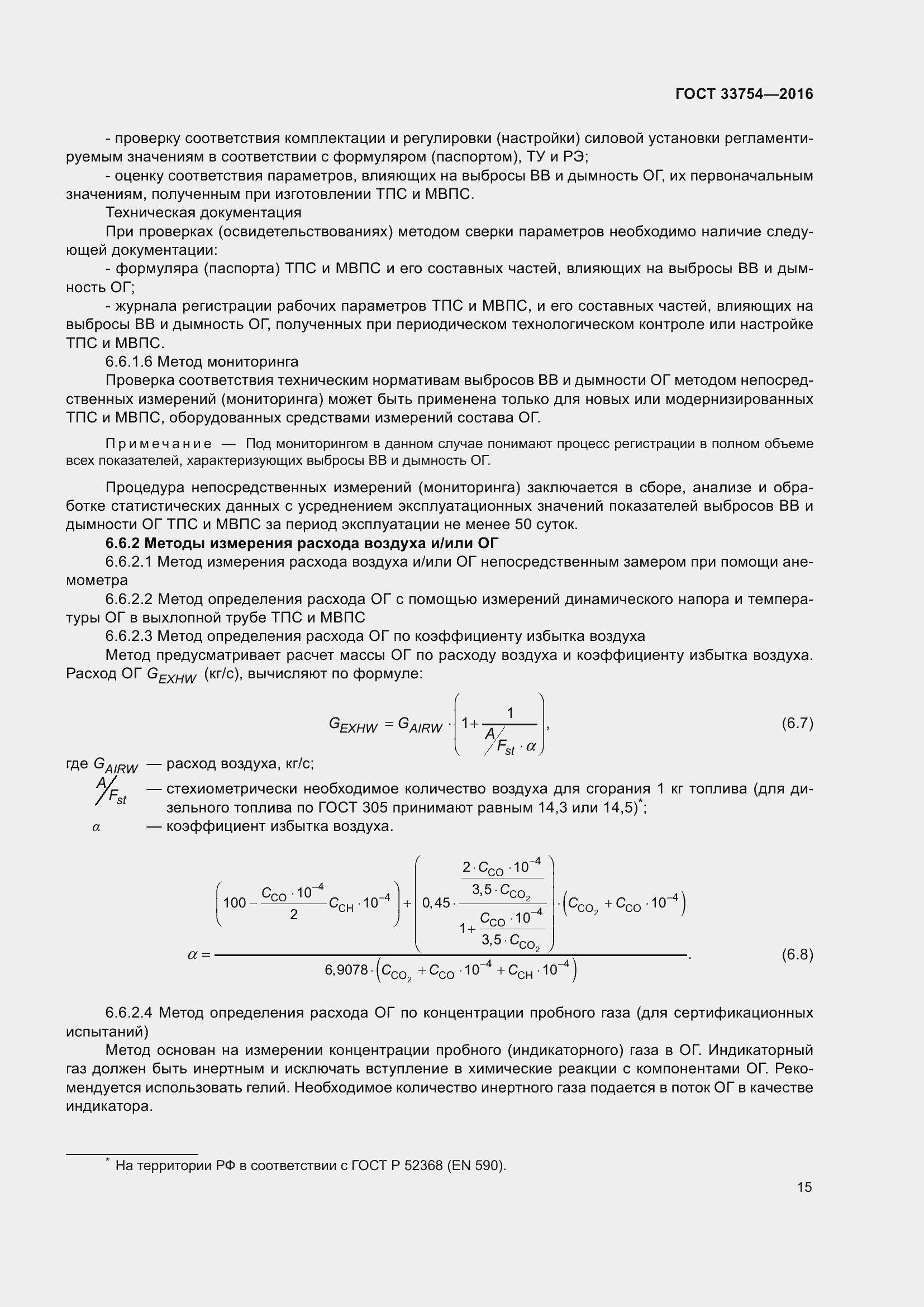 Страница 23 ГОСТ 33754-2016