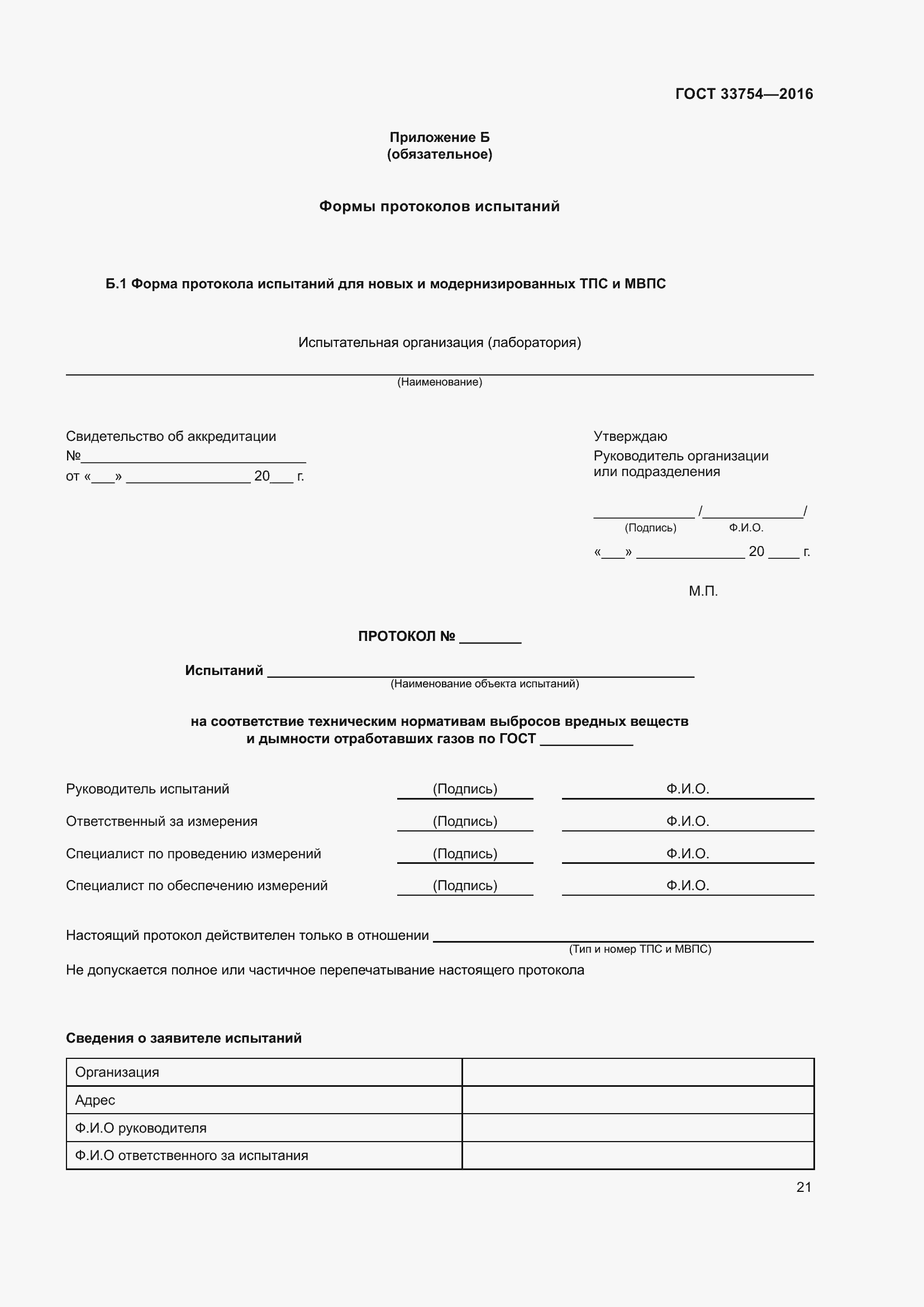 Страница 29 ГОСТ 33754-2016