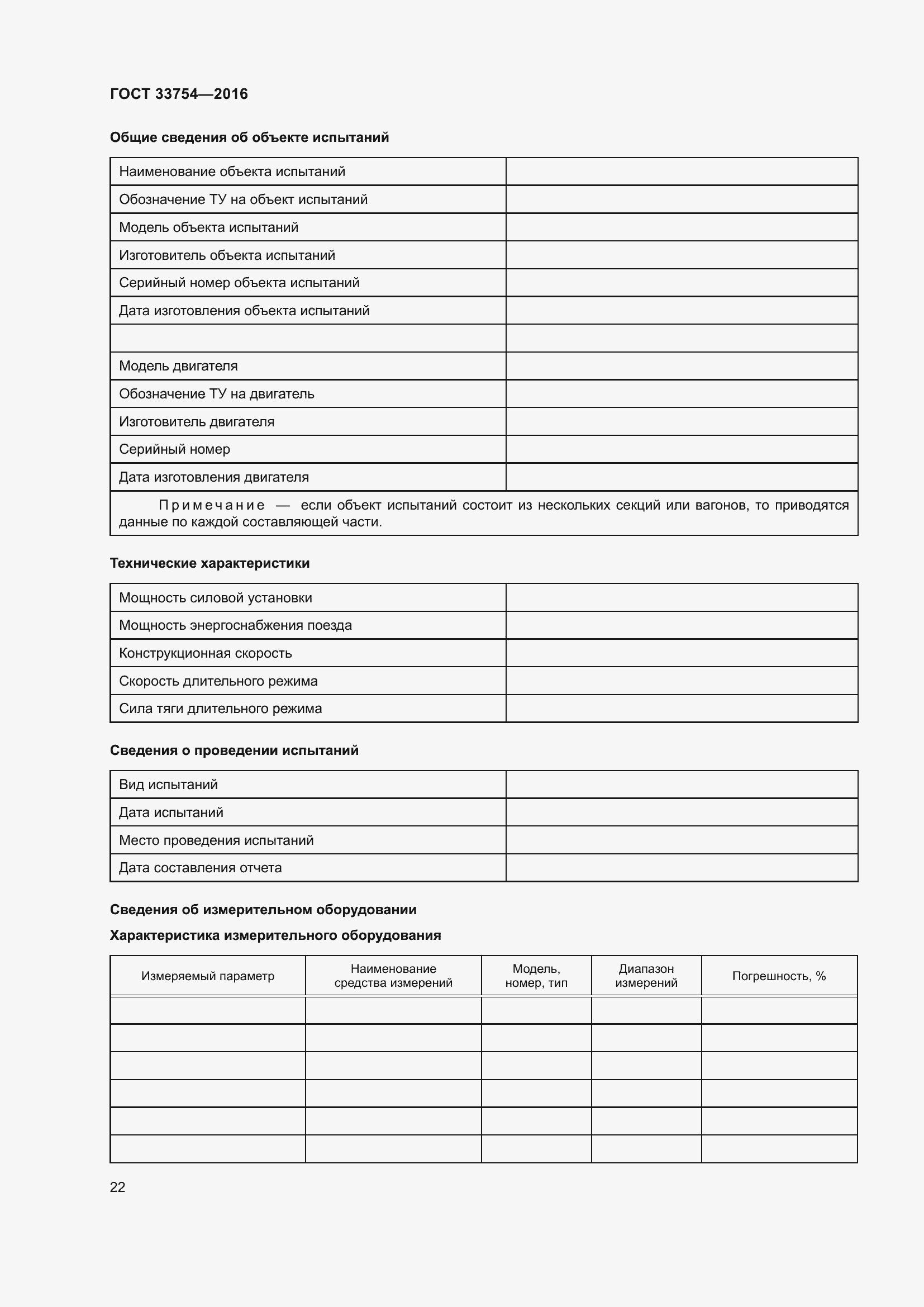 Страница 30 ГОСТ 33754-2016