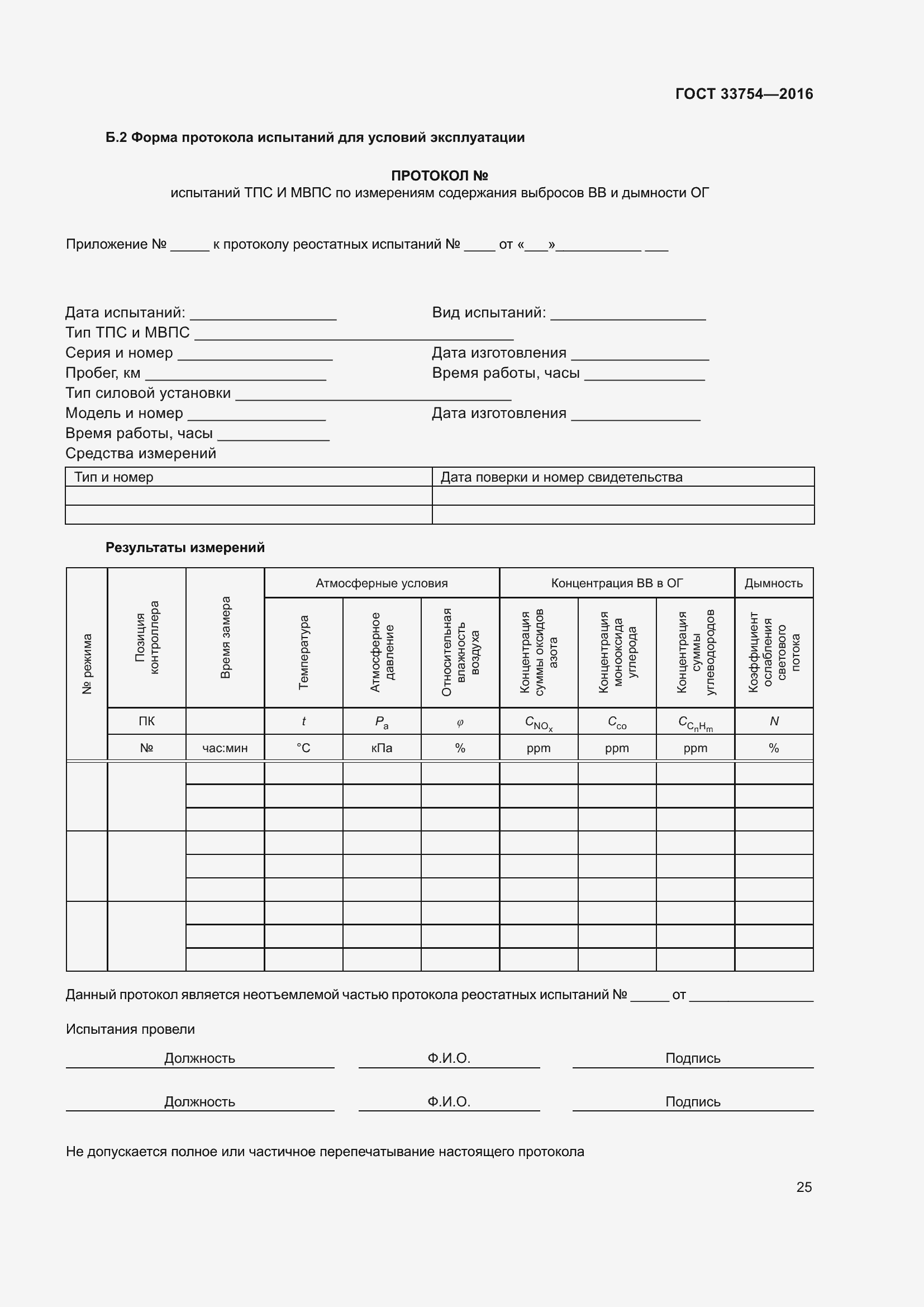 Страница 33 ГОСТ 33754-2016