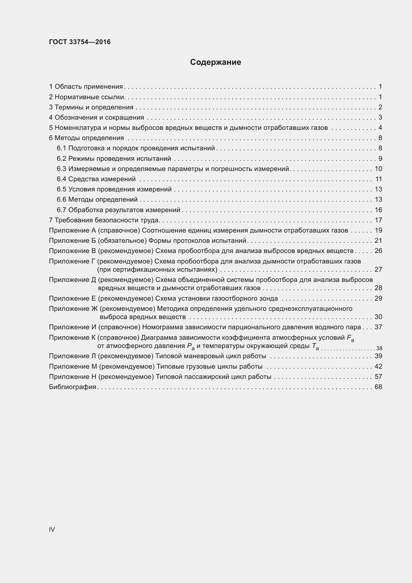 Страница 4 ГОСТ 33754-2016