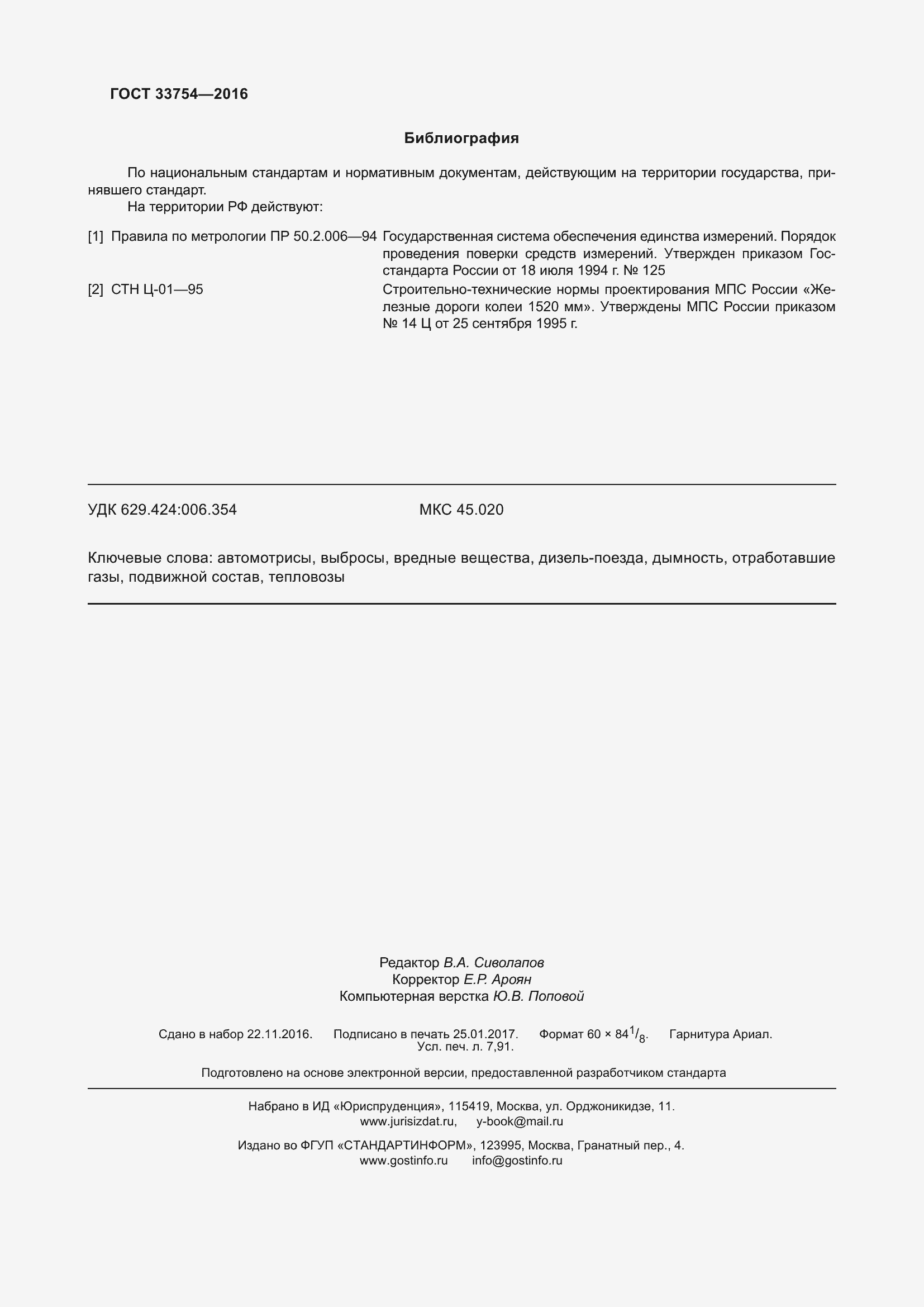 Страница 76 ГОСТ 33754-2016