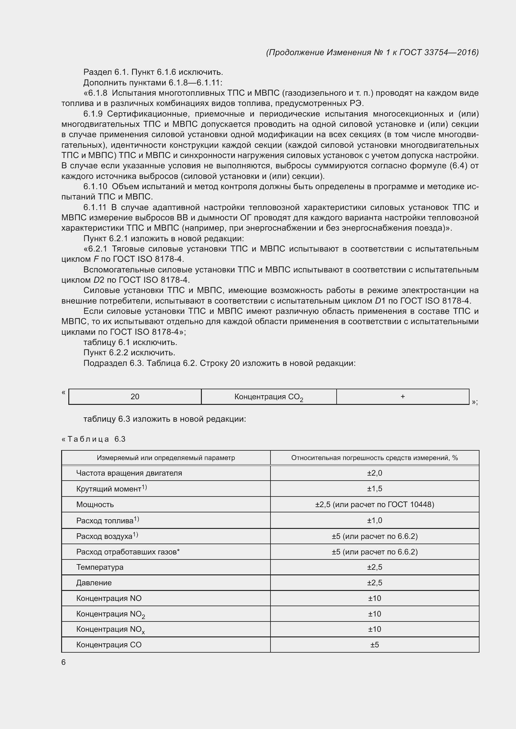 Страница 82 ГОСТ 33754-2016