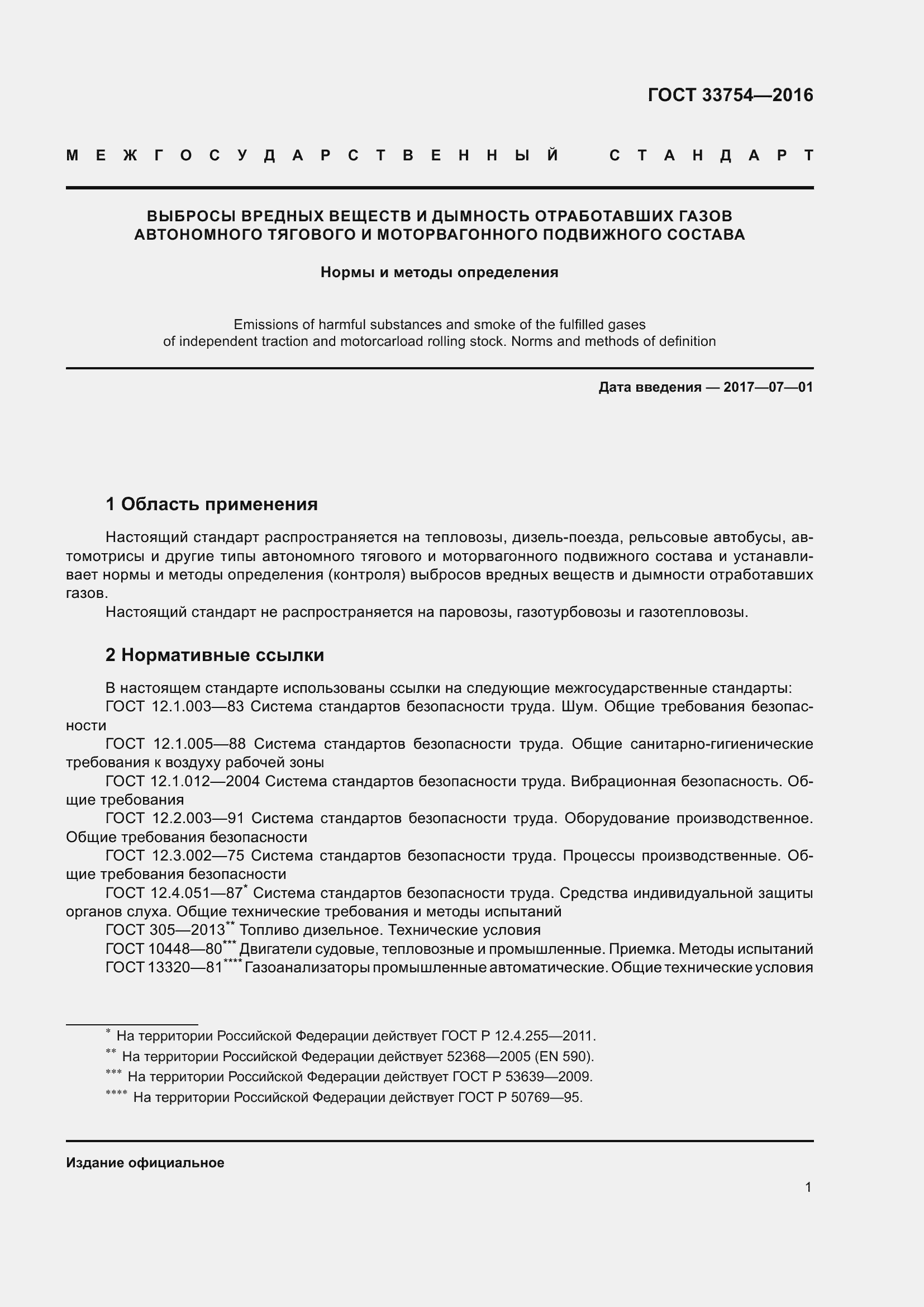 Страница 9 ГОСТ 33754-2016