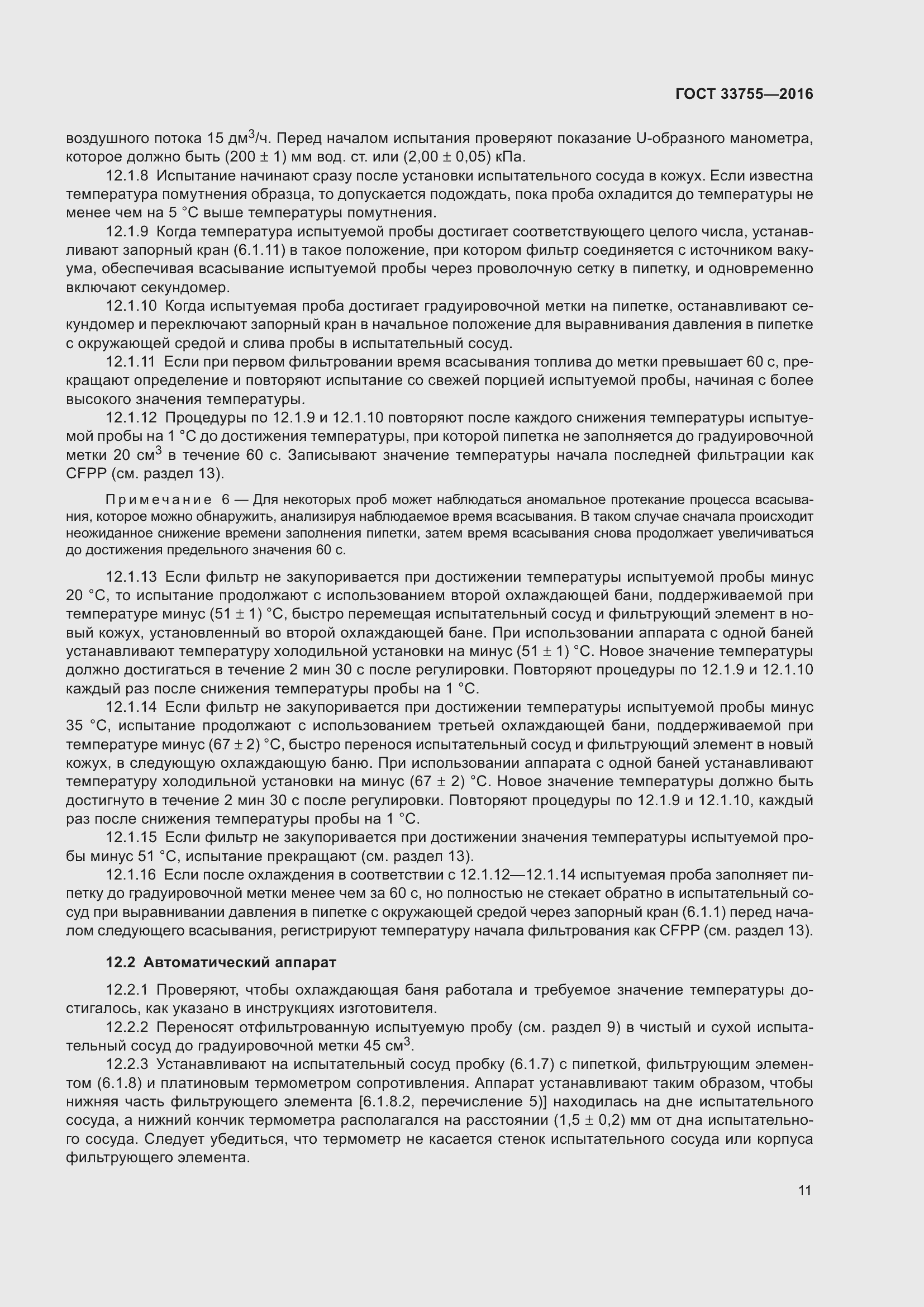 Страница 16 ГОСТ 33755-2016