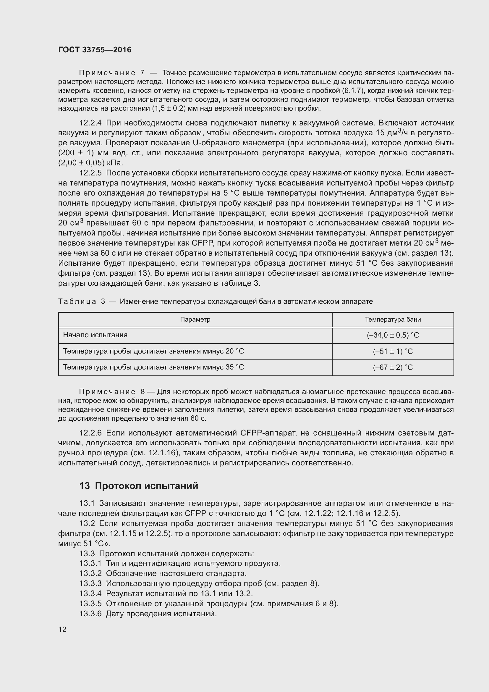 Страница 17 ГОСТ 33755-2016