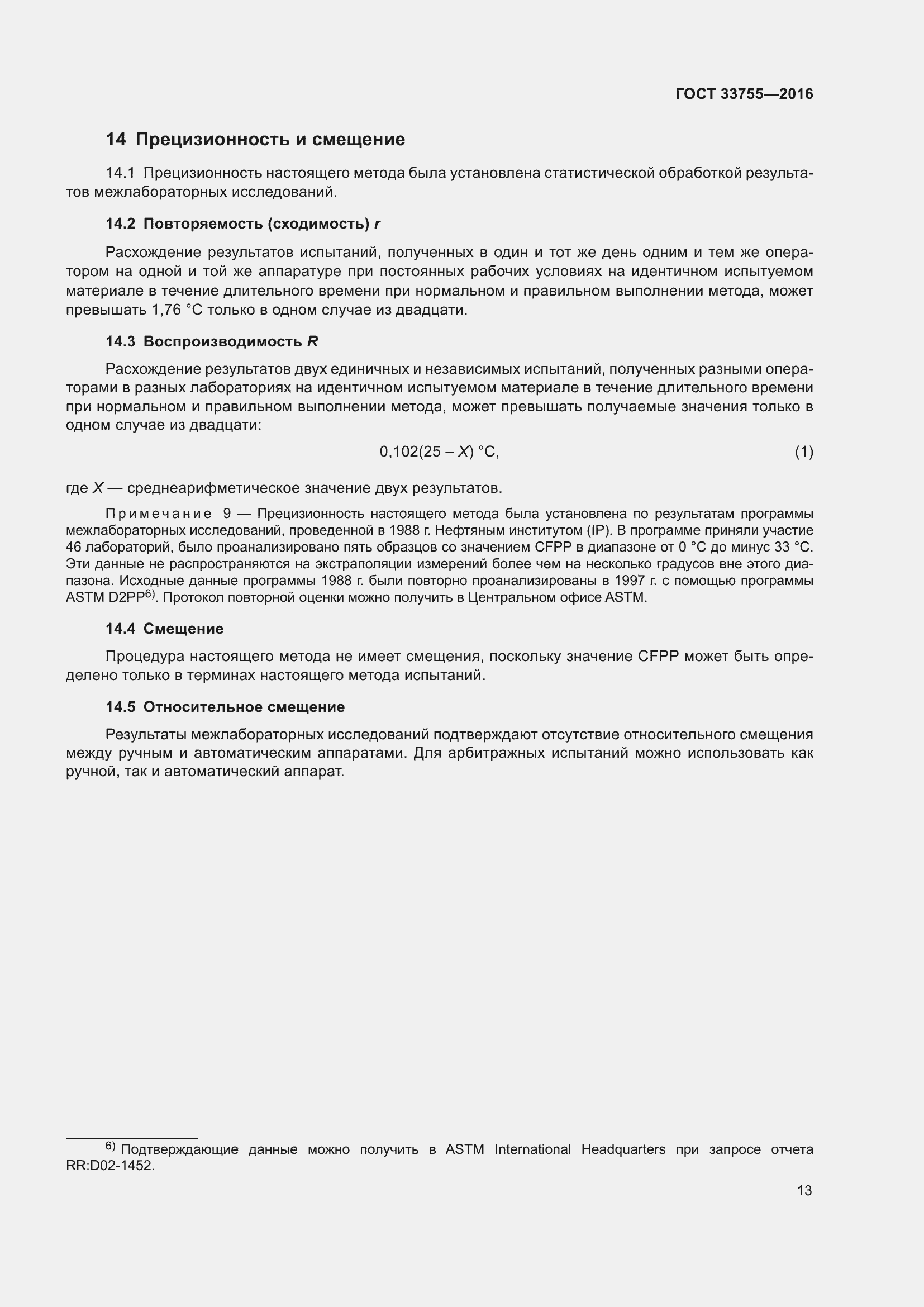 Страница 18 ГОСТ 33755-2016