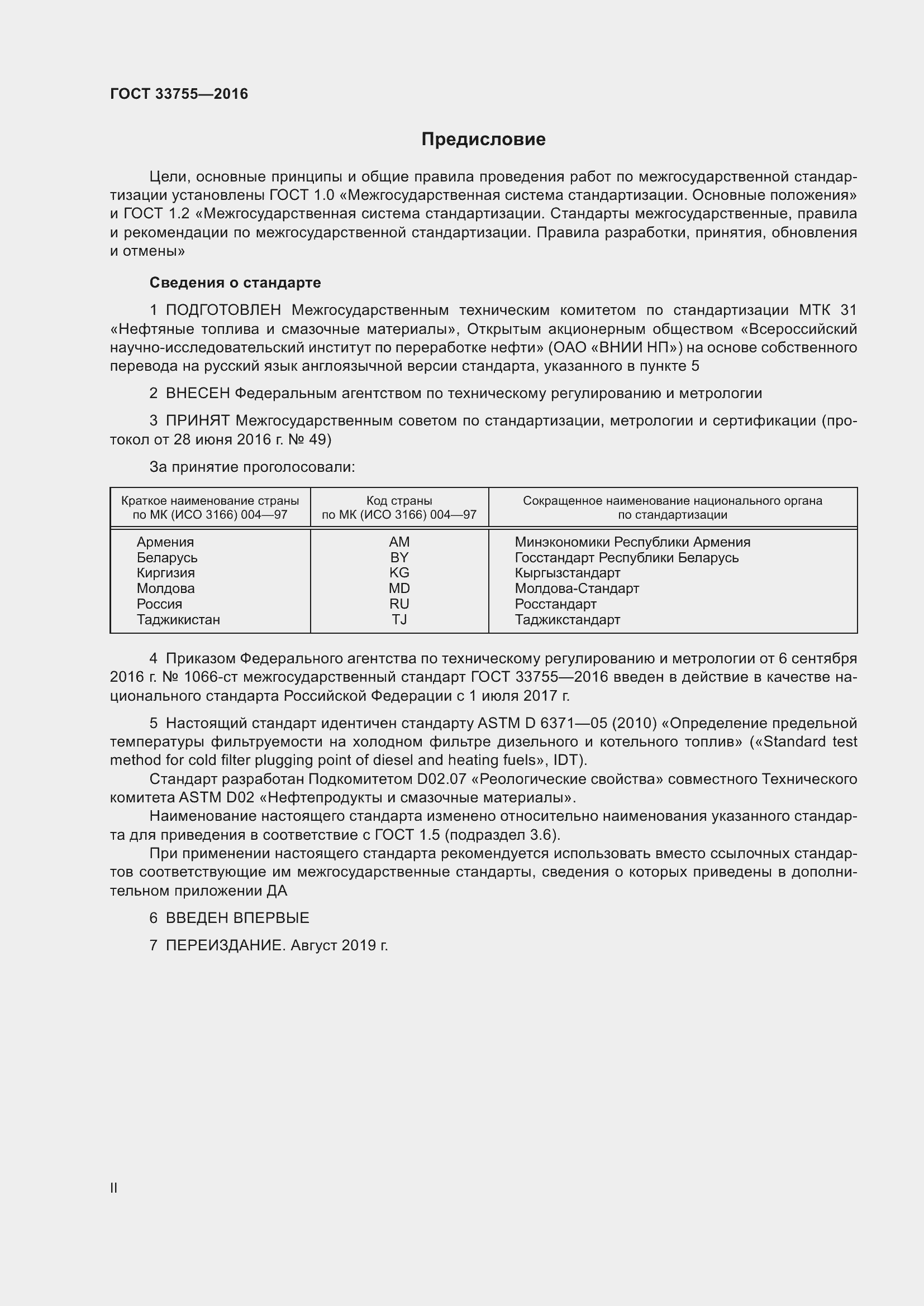 Страница 2 ГОСТ 33755-2016