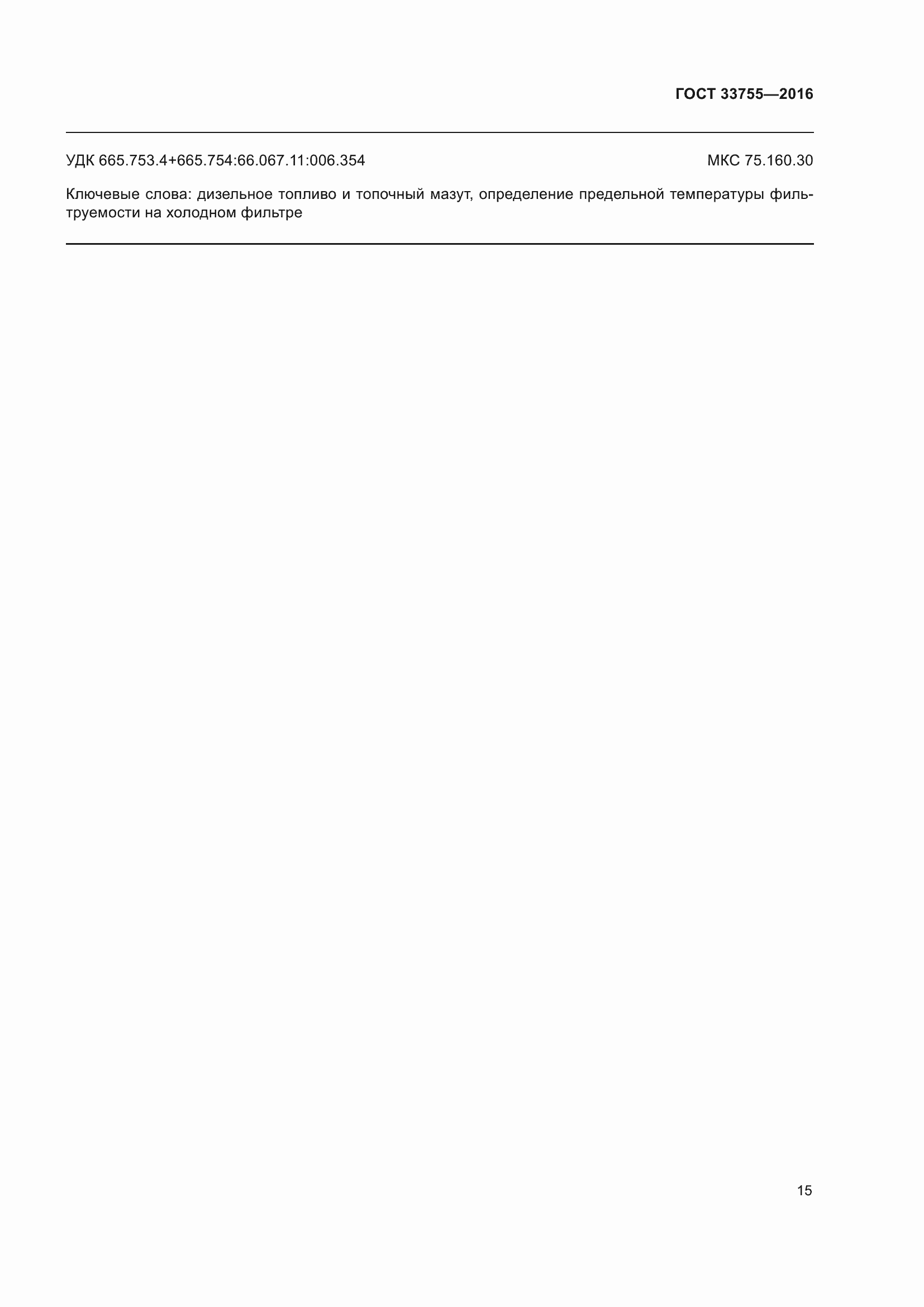 Страница 20 ГОСТ 33755-2016