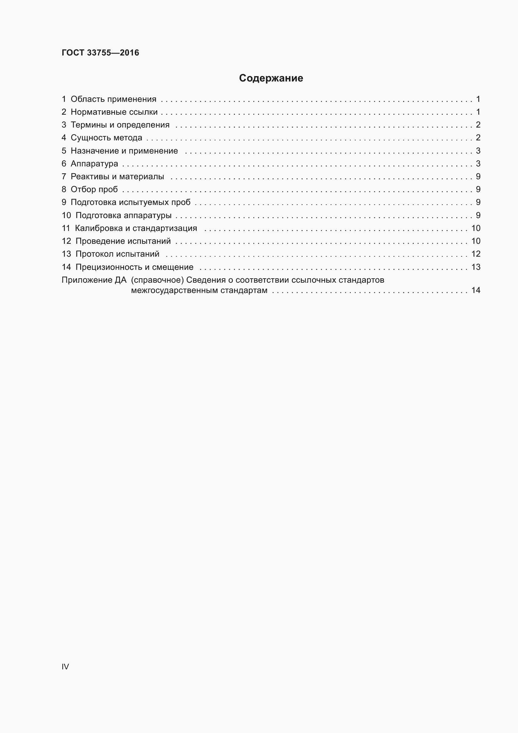 Страница 4 ГОСТ 33755-2016