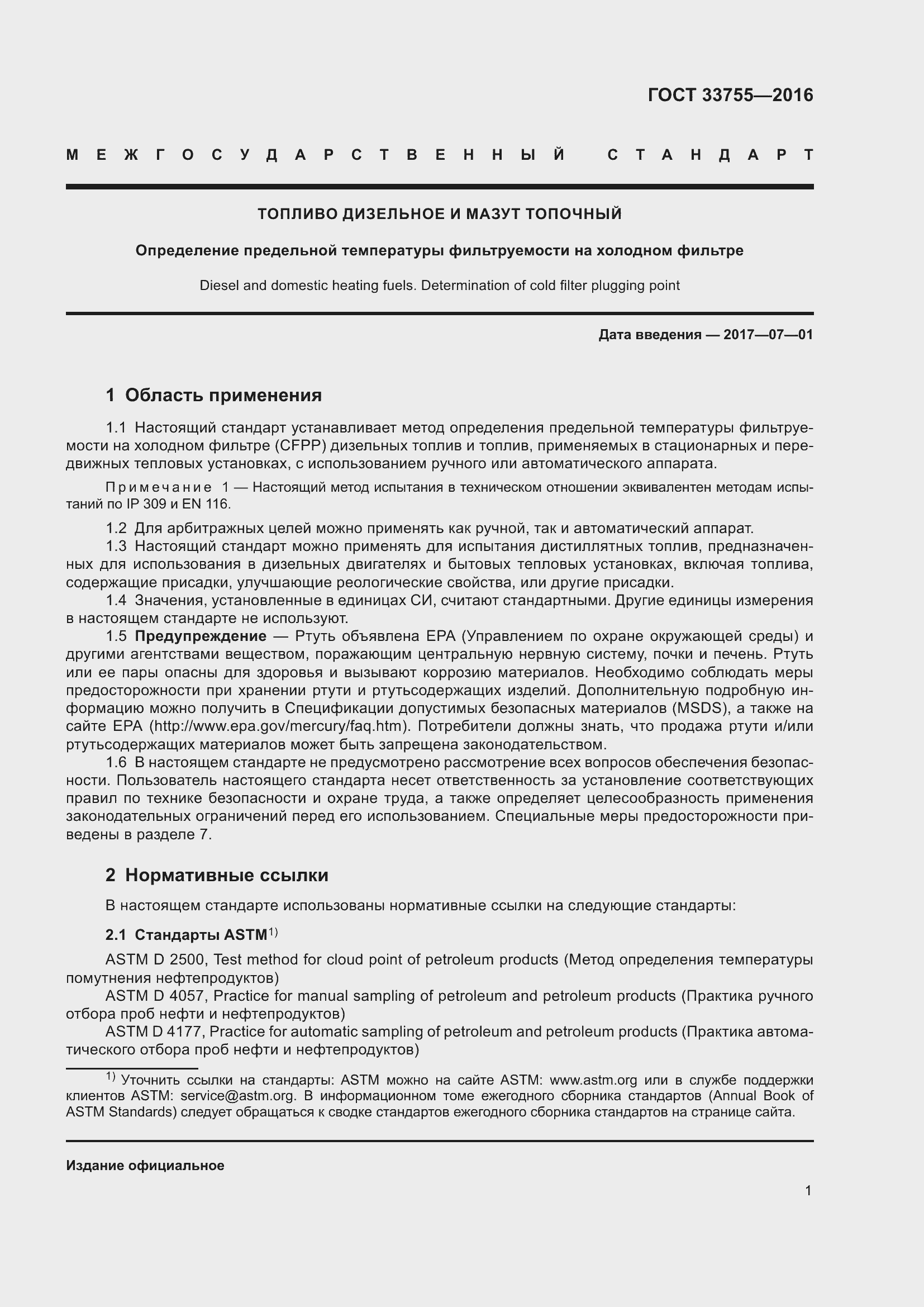 Страница 6 ГОСТ 33755-2016