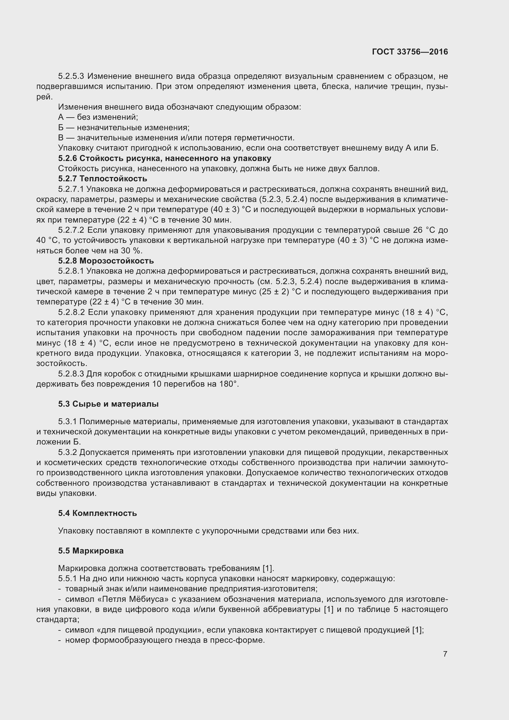 Страница 12 ГОСТ 33756-2016