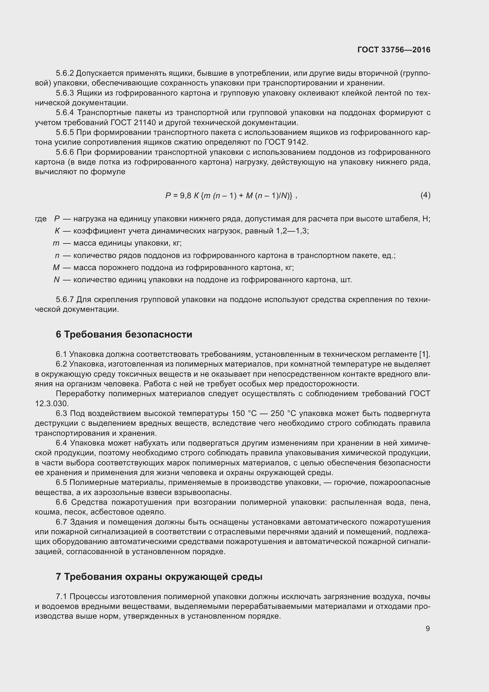 Страница 14 ГОСТ 33756-2016