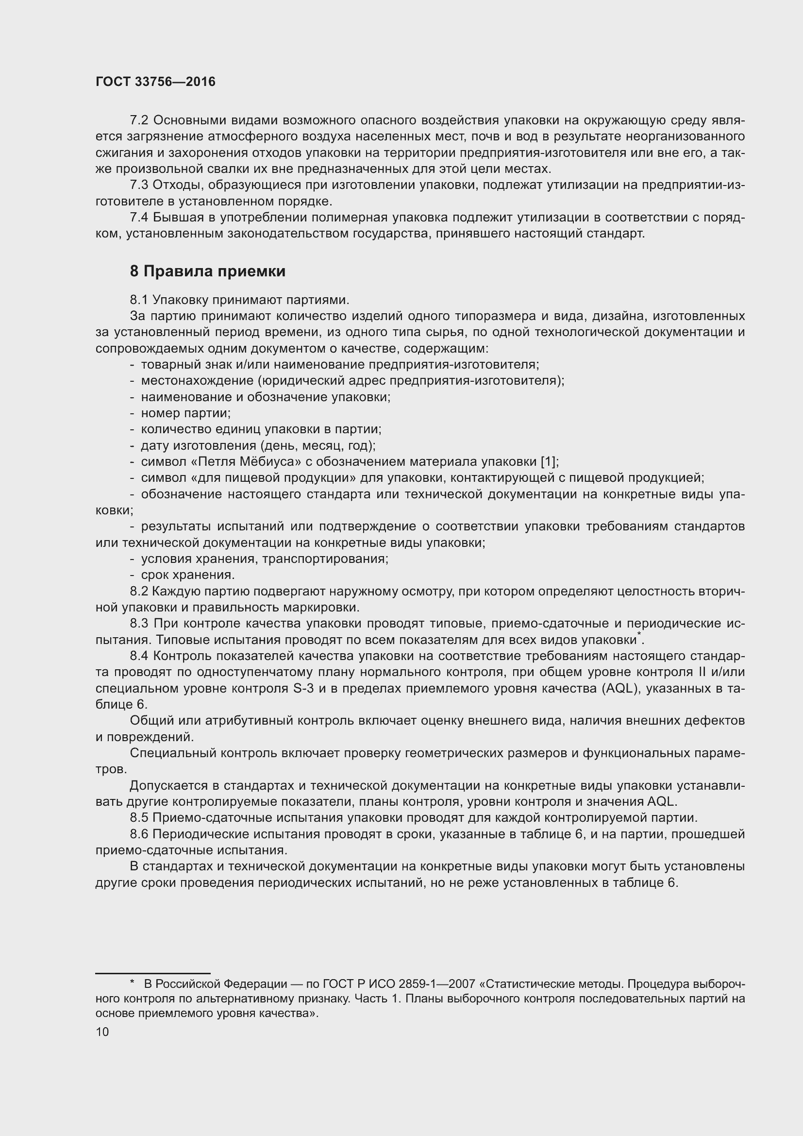 Страница 15 ГОСТ 33756-2016