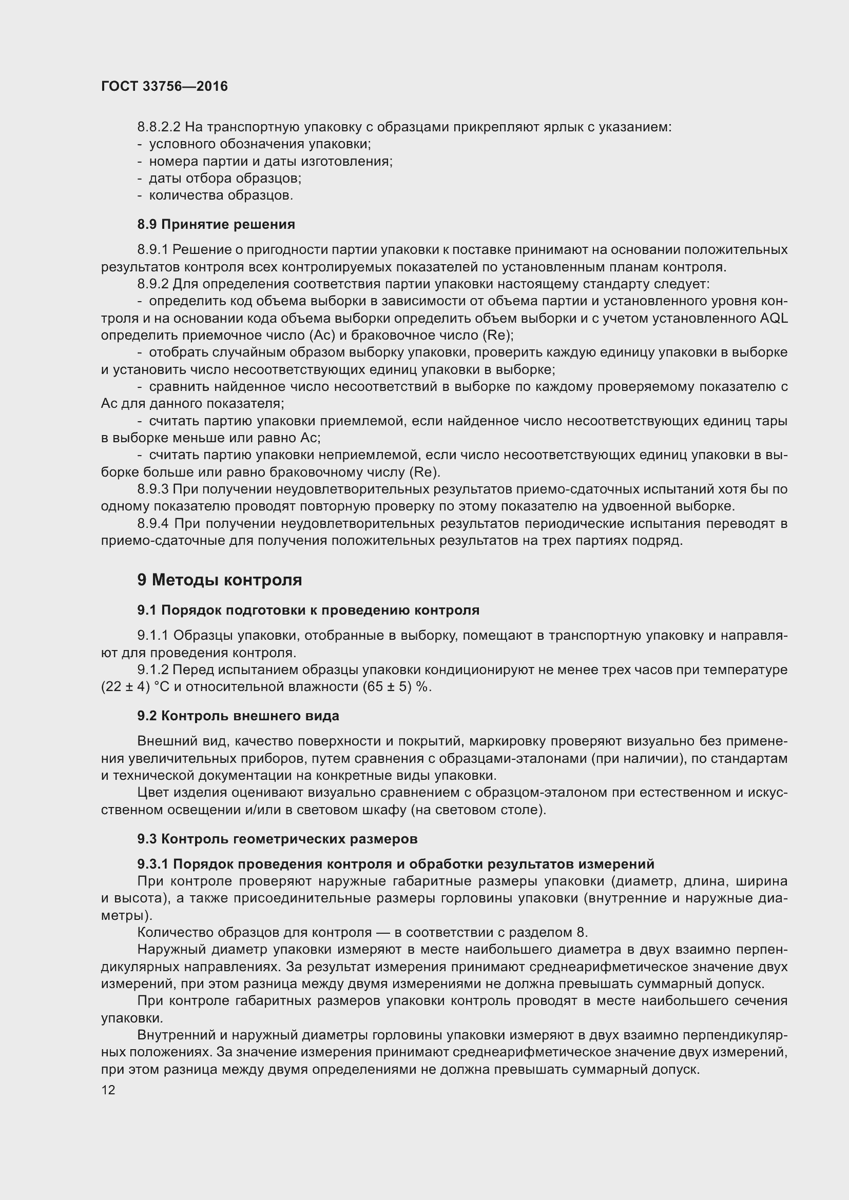 Страница 17 ГОСТ 33756-2016