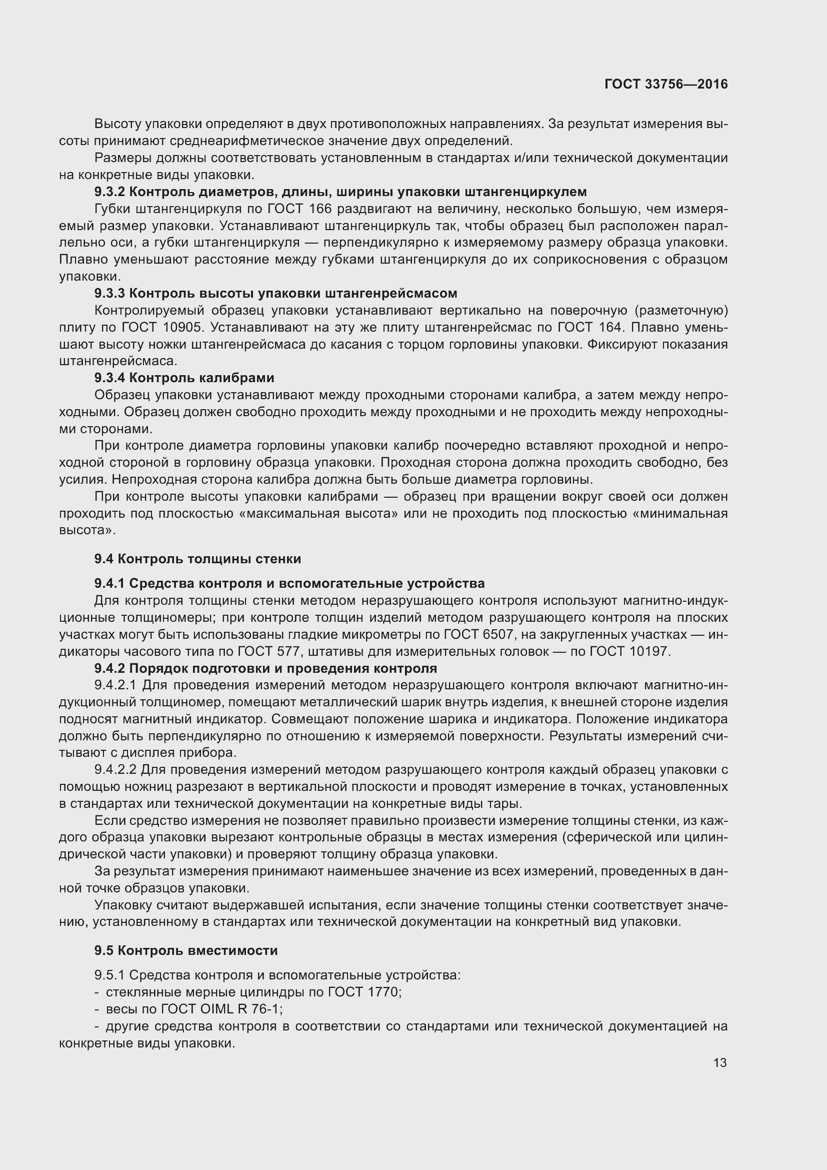 Страница 18 ГОСТ 33756-2016