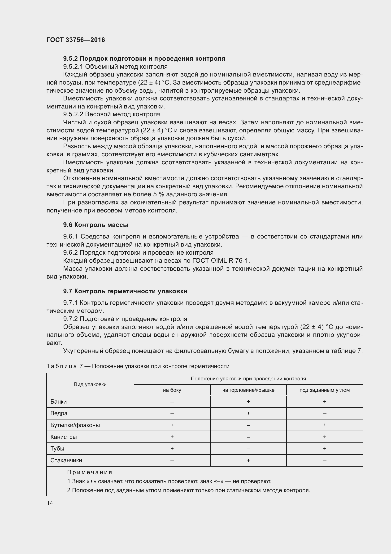 Страница 19 ГОСТ 33756-2016