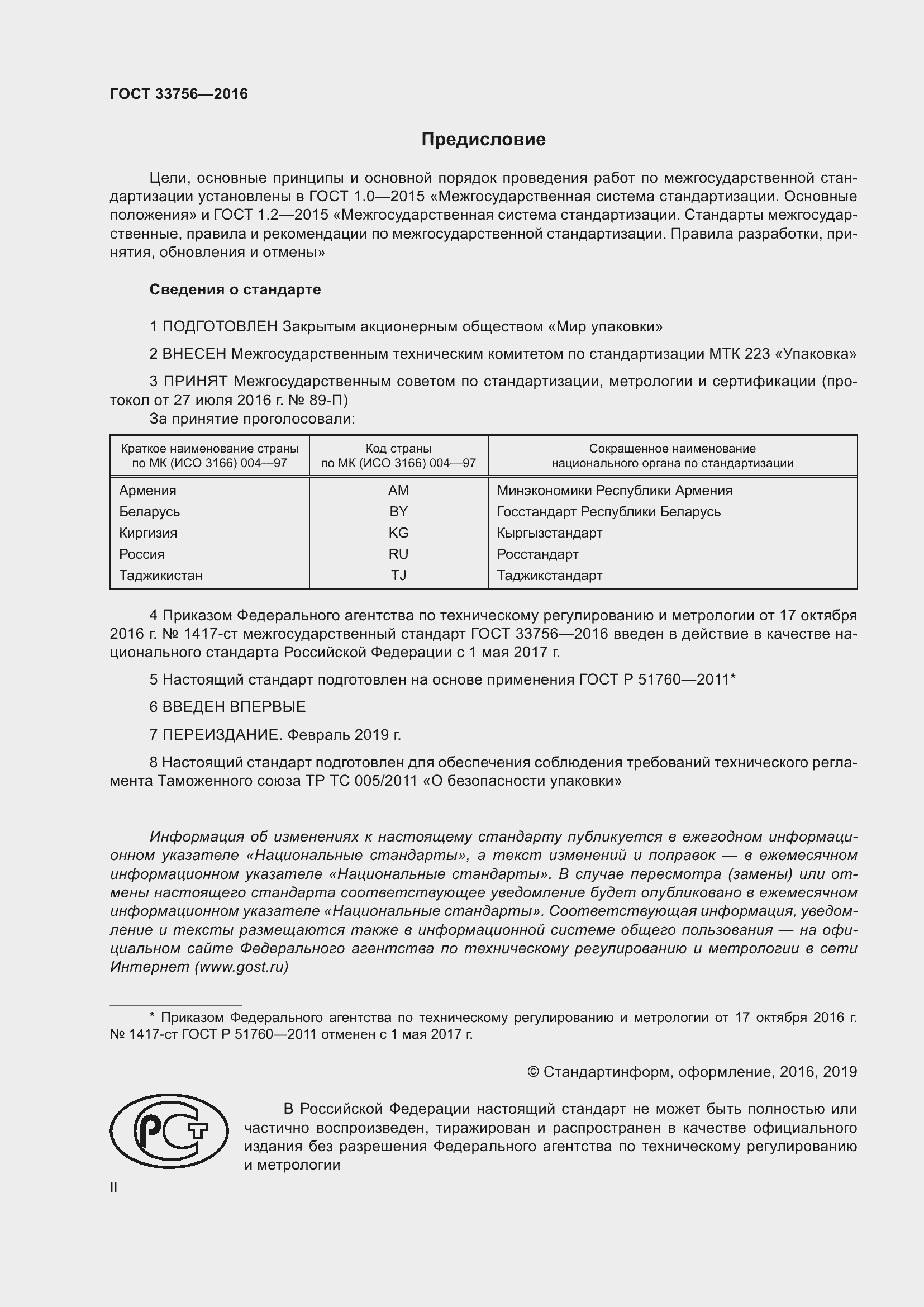 Страница 2 ГОСТ 33756-2016