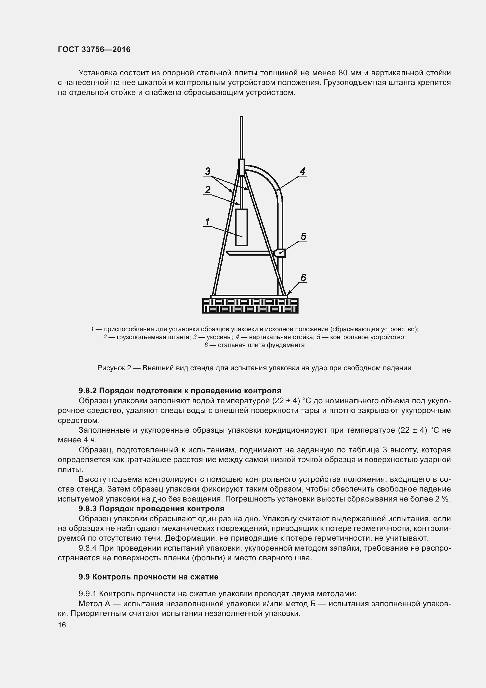Страница 21 ГОСТ 33756-2016
